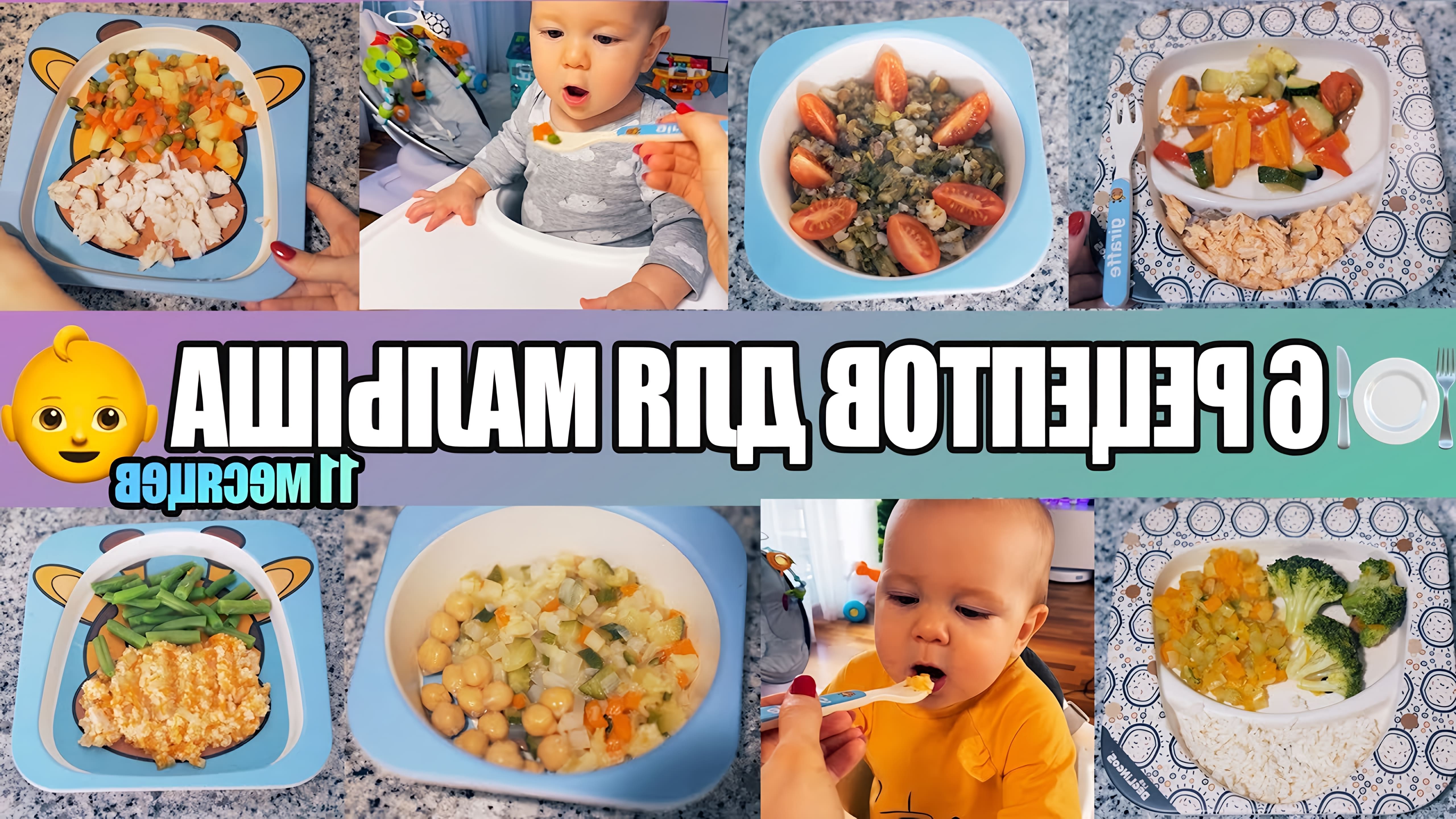 В этом видео мама делится рецептами блюд для своего 11-месячного малыша