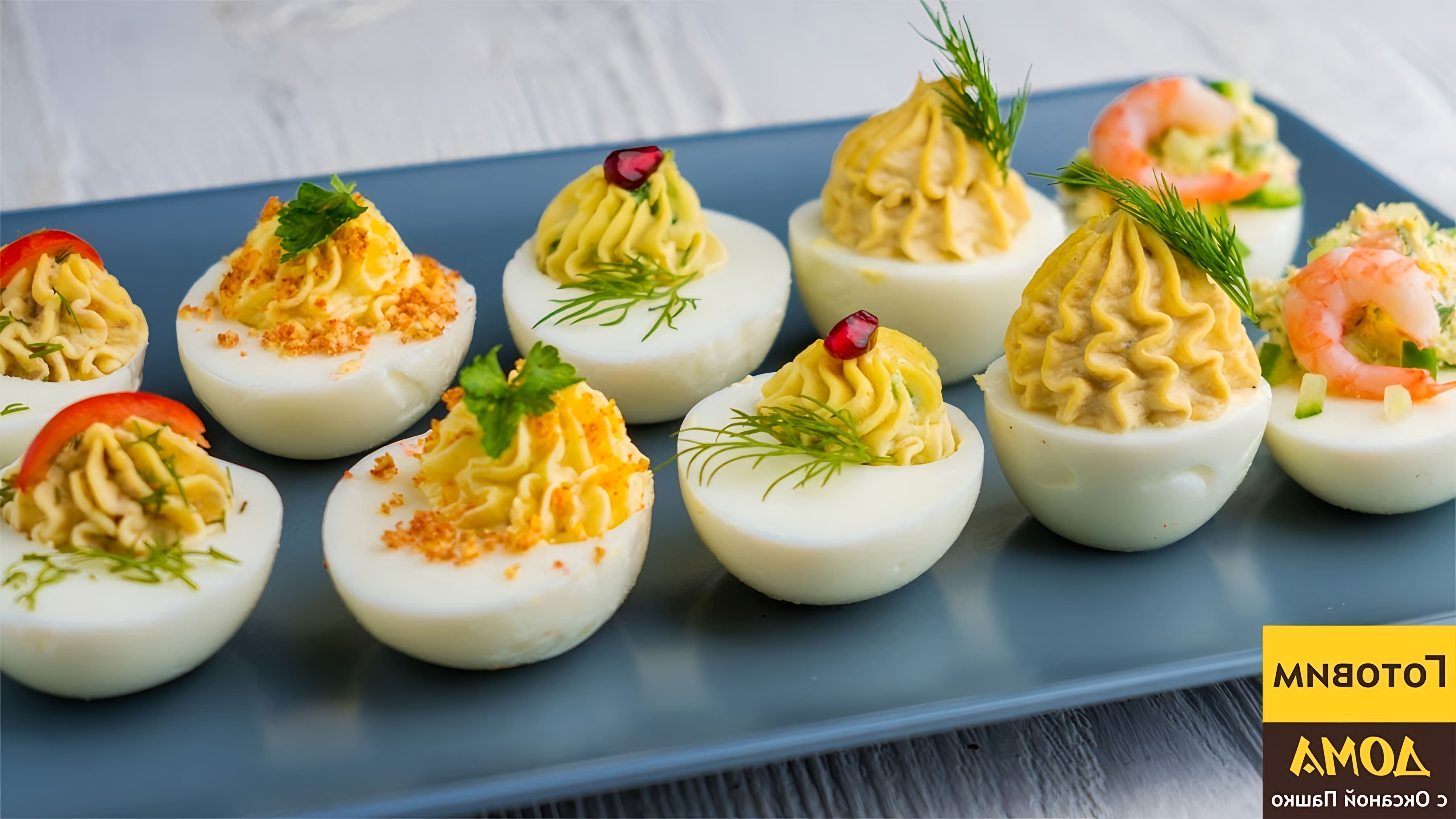 В этом видео-ролике вы увидите 5 рецептов фаршированных яиц, которые можно приготовить на праздничный стол