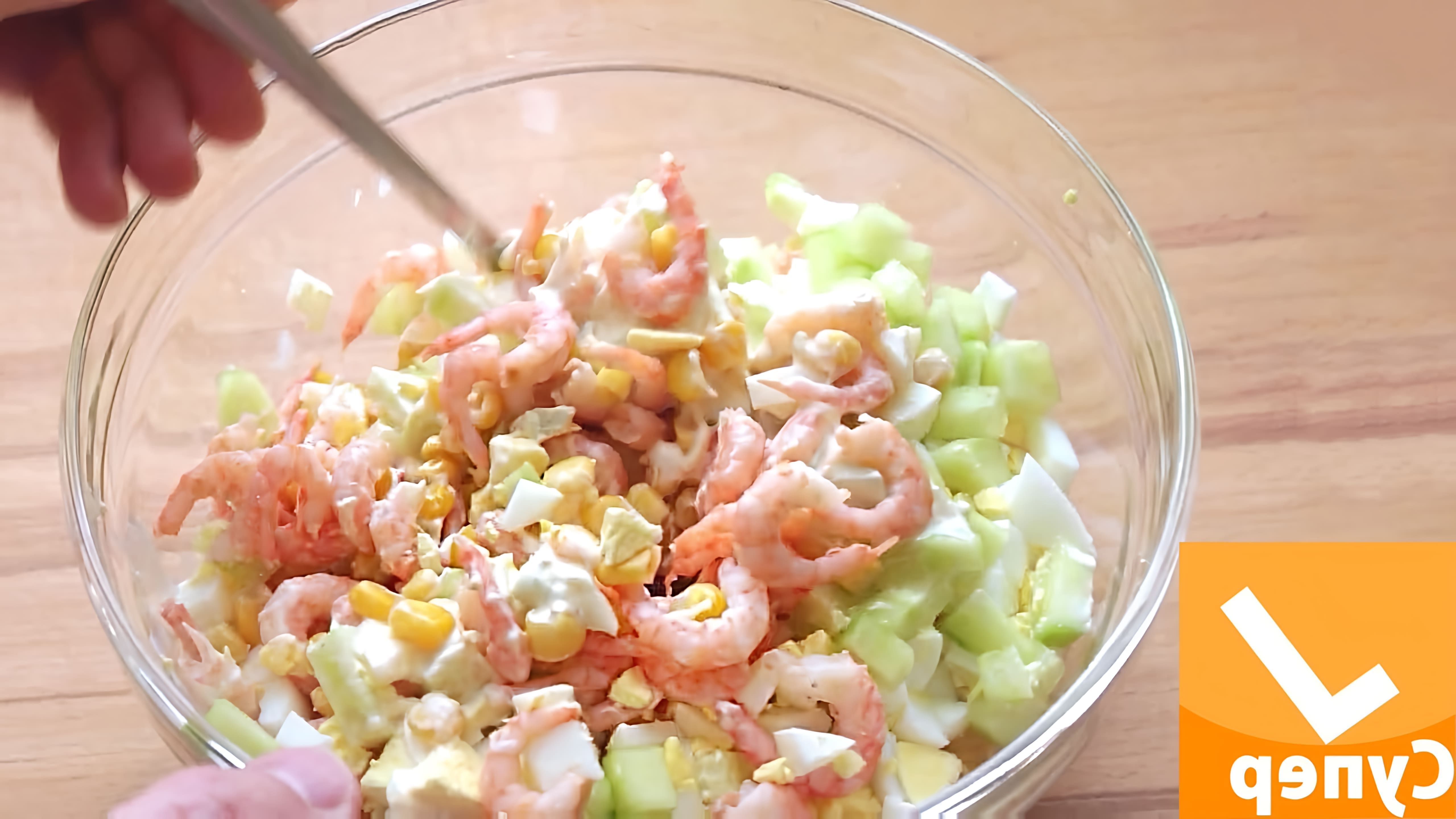 Видео рецепт салата с креветками, который описывается как очень вкусный и простой