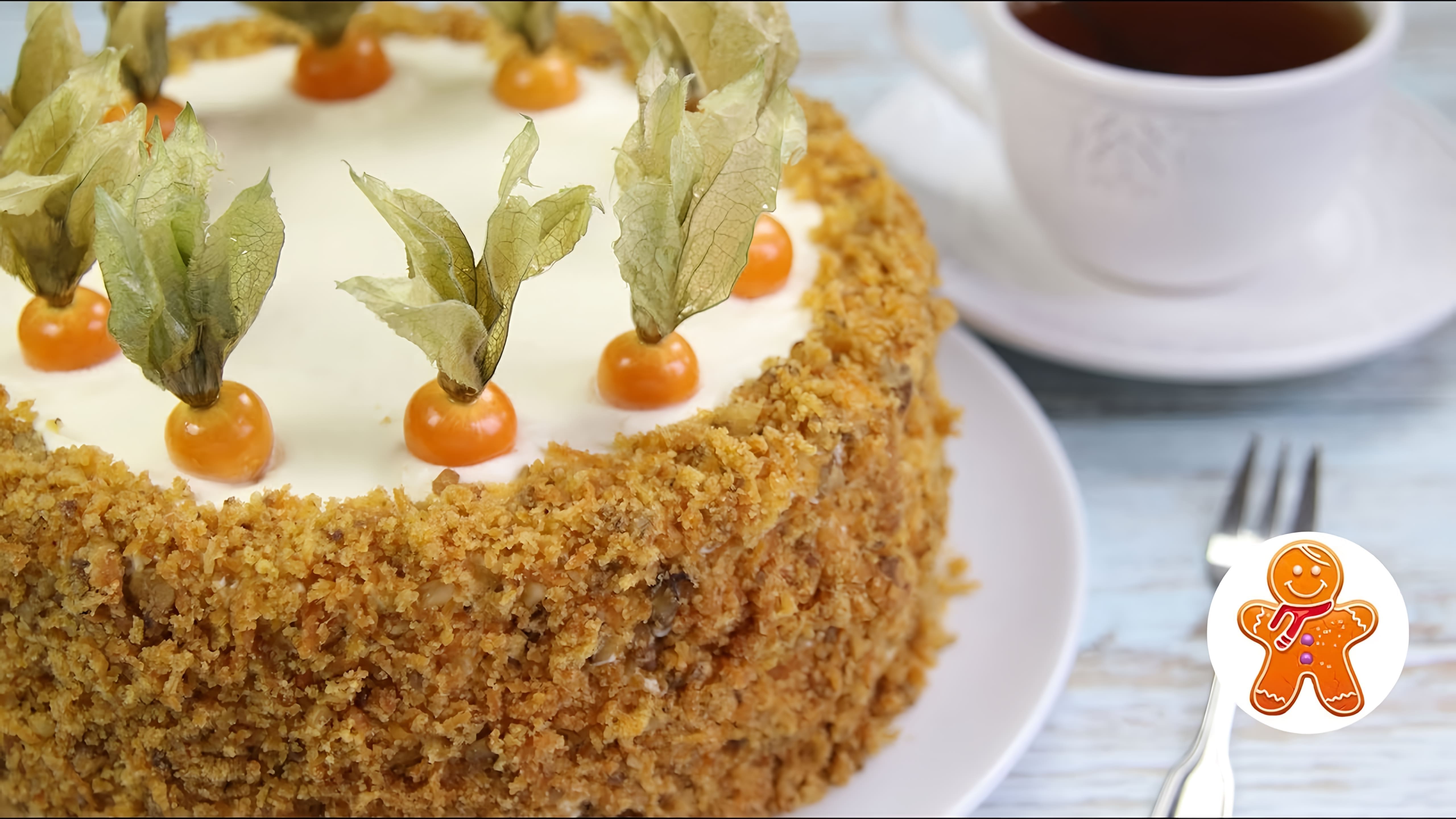 Видео рецепт морковного торта, который является красочным, мягким и очень вкусным