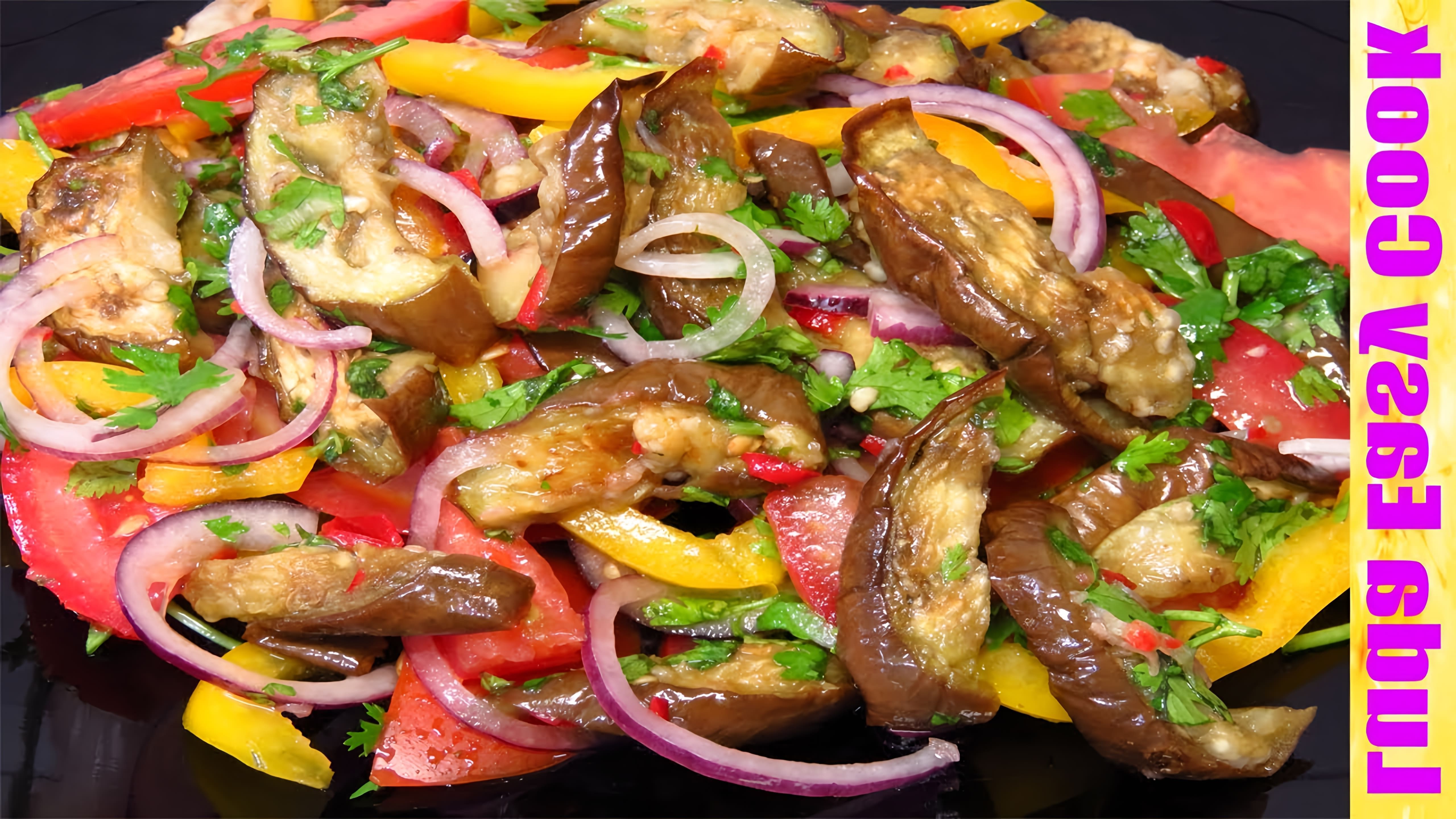 В этом видео демонстрируется рецепт быстрого салата из баклажанов, запеченных в духовке