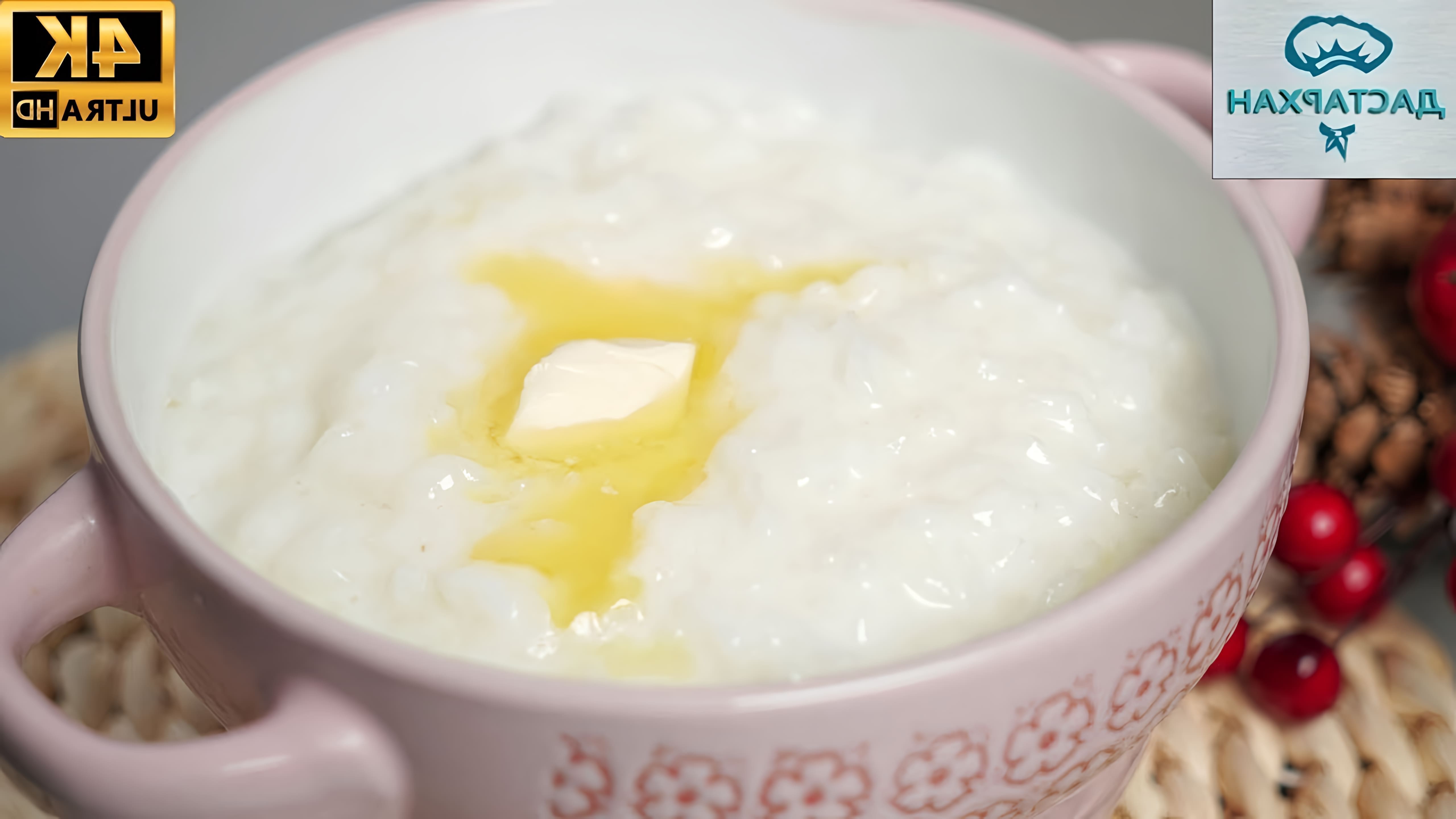 В этом видео демонстрируется рецепт приготовления рисовой каши, которая получается нежной и вкусной