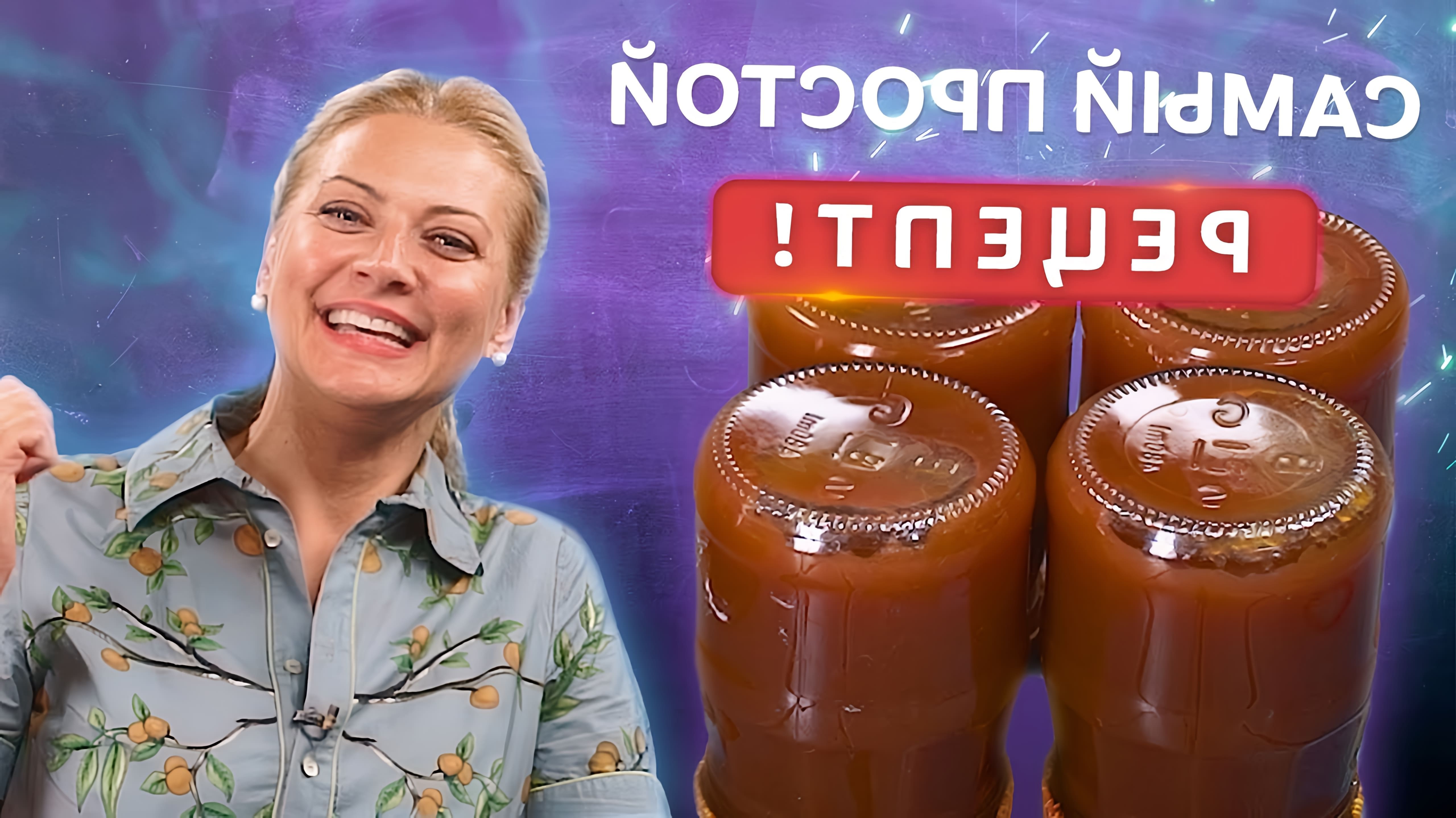 В этом видео Татьяна Литвинова показывает, как приготовить яблочный джем