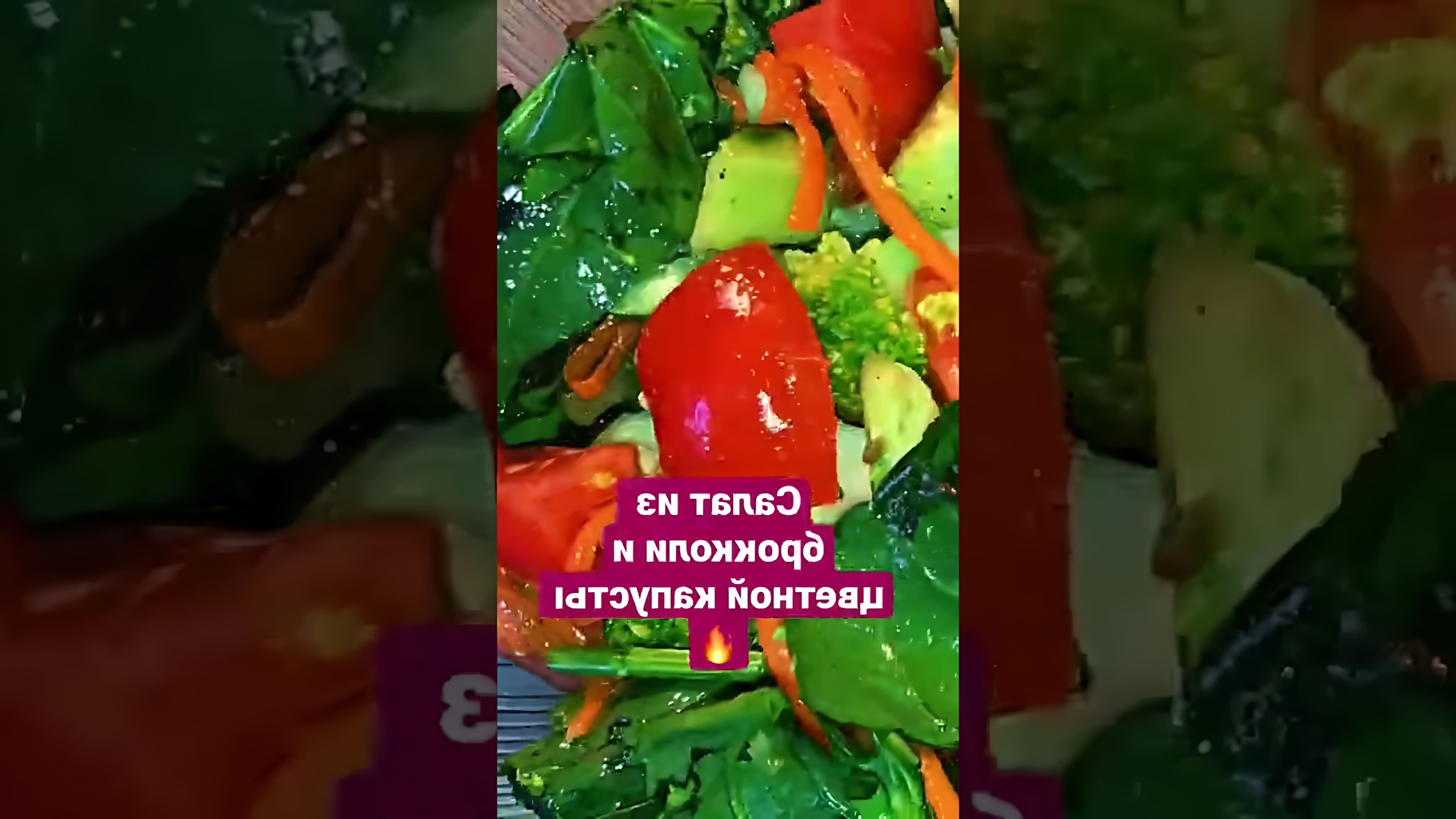 В этом видео-ролике будет представлен рецепт ресторанного салата из брокколи и цветной капусты