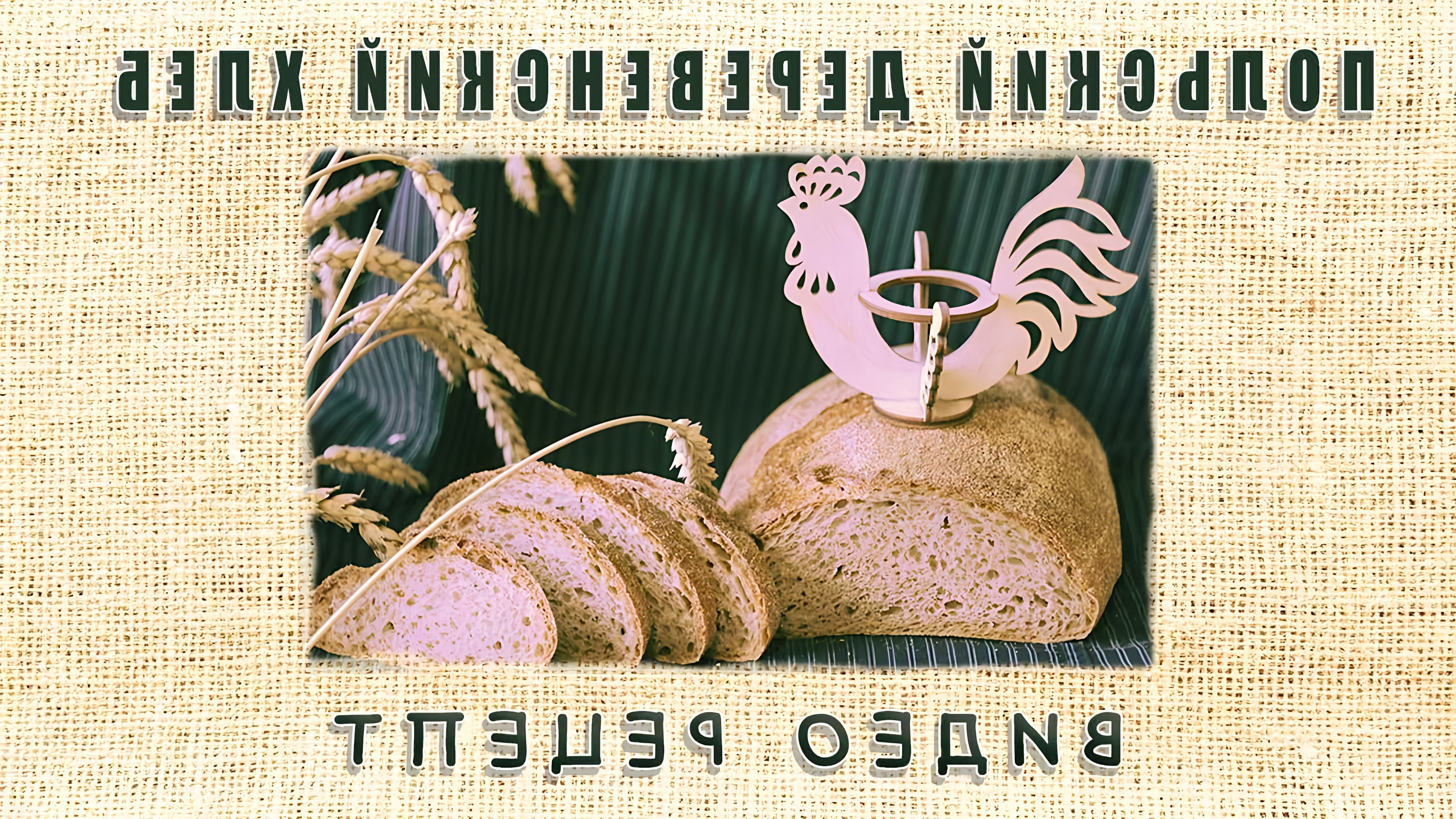 В данном видео демонстрируется процесс приготовления польского деревенского хлеба на ржаной закваске