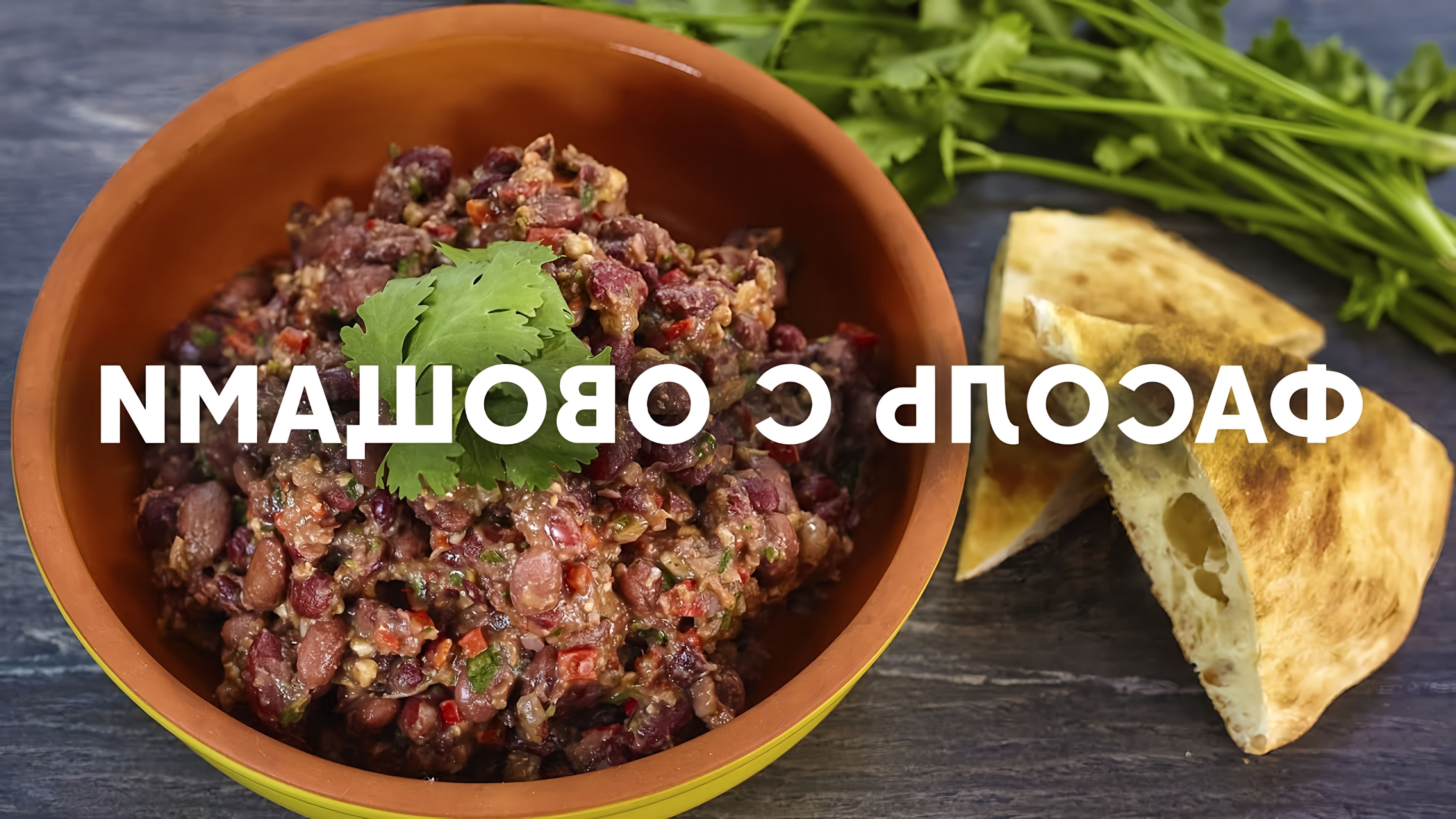 Лобио - традиционное грузинское блюдо из красной фасоли, овощей, специй и трав