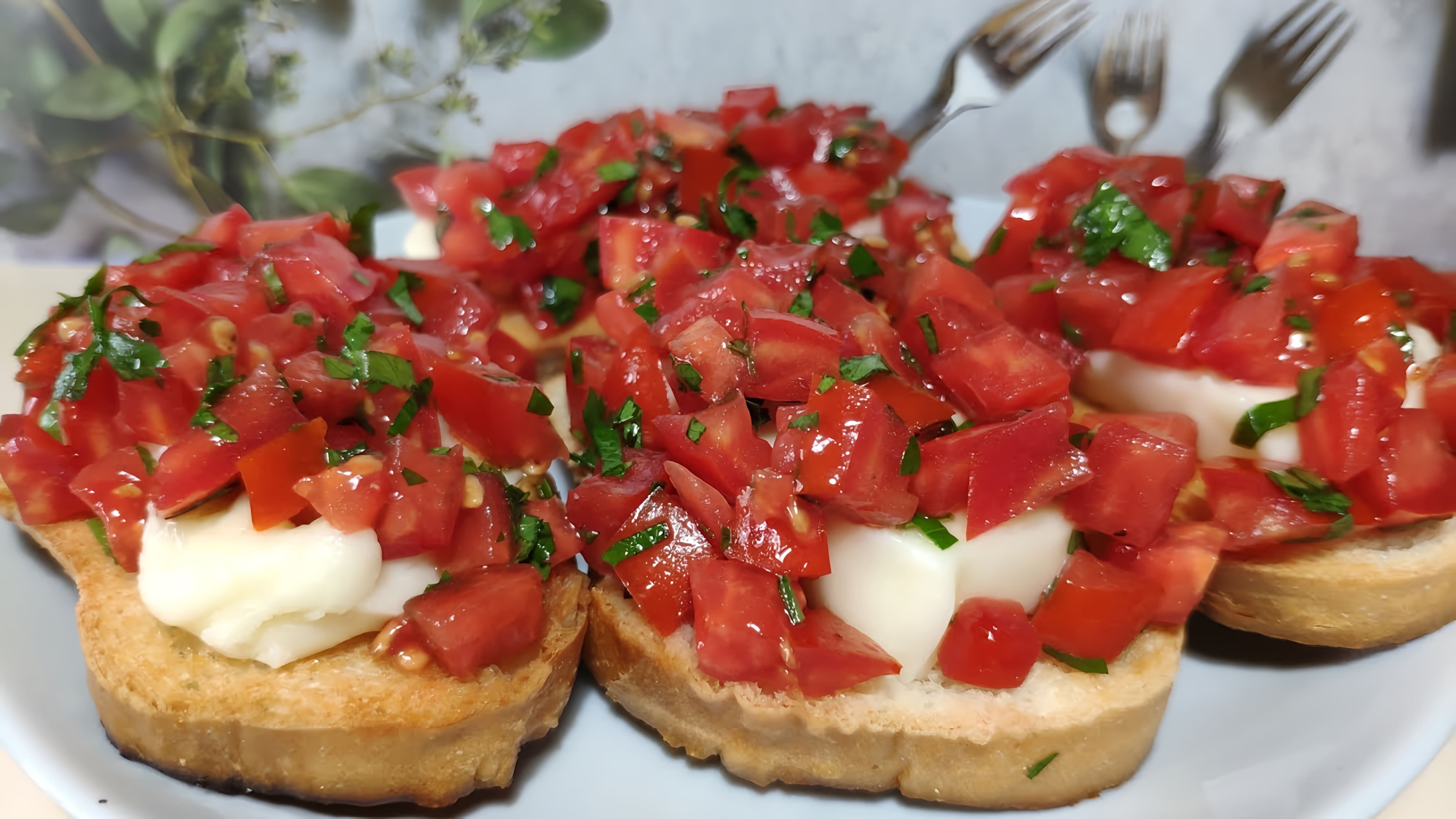 В этом видео-ролике вы увидите, как приготовить вкусную итальянскую закуску - брускетту с помидорами и сыром