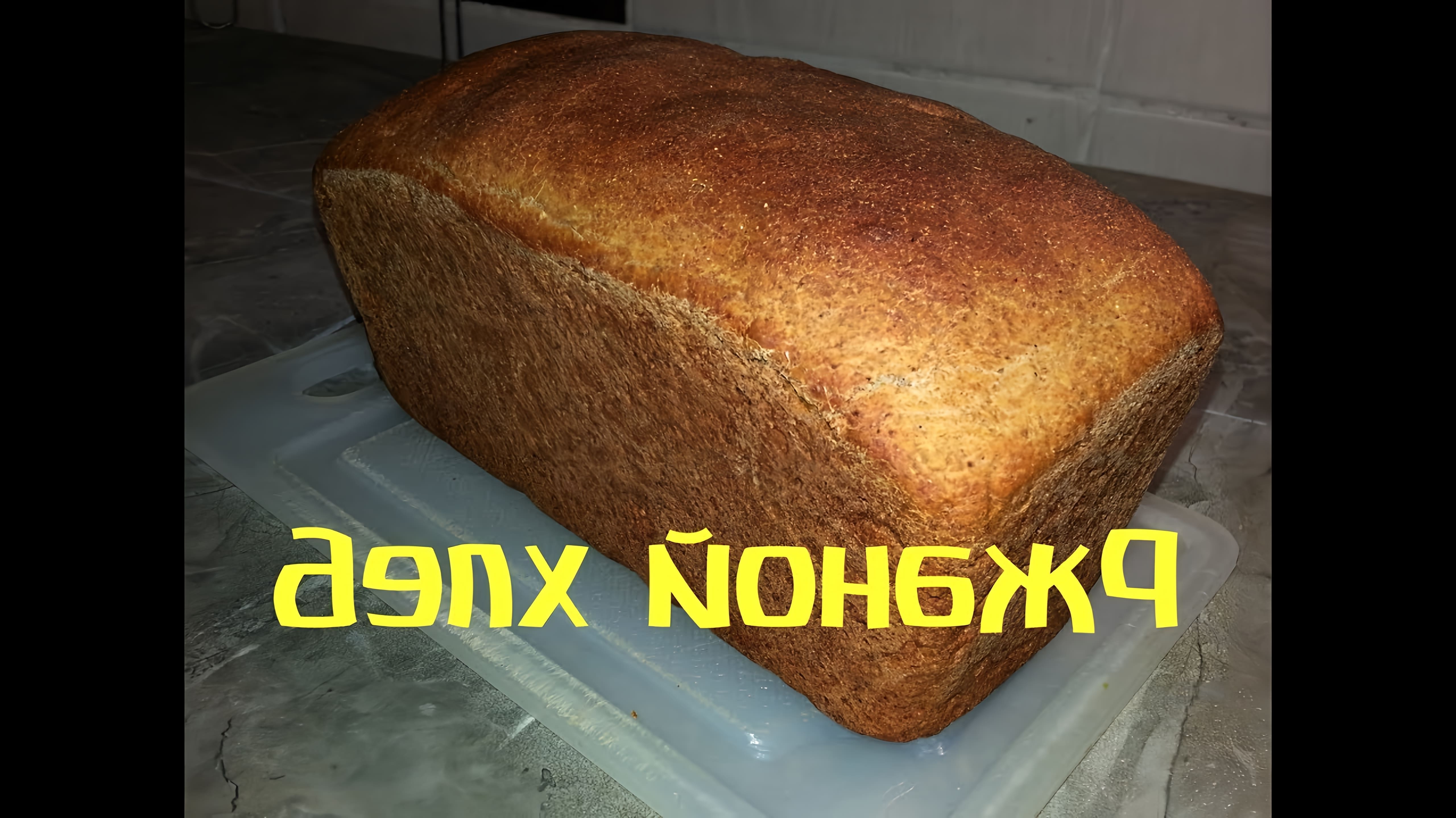 Ржаной хлеб по этому рецепту получается очень вкусным и ароматным. Также Ржаной хлеб очень полезен для организма... 