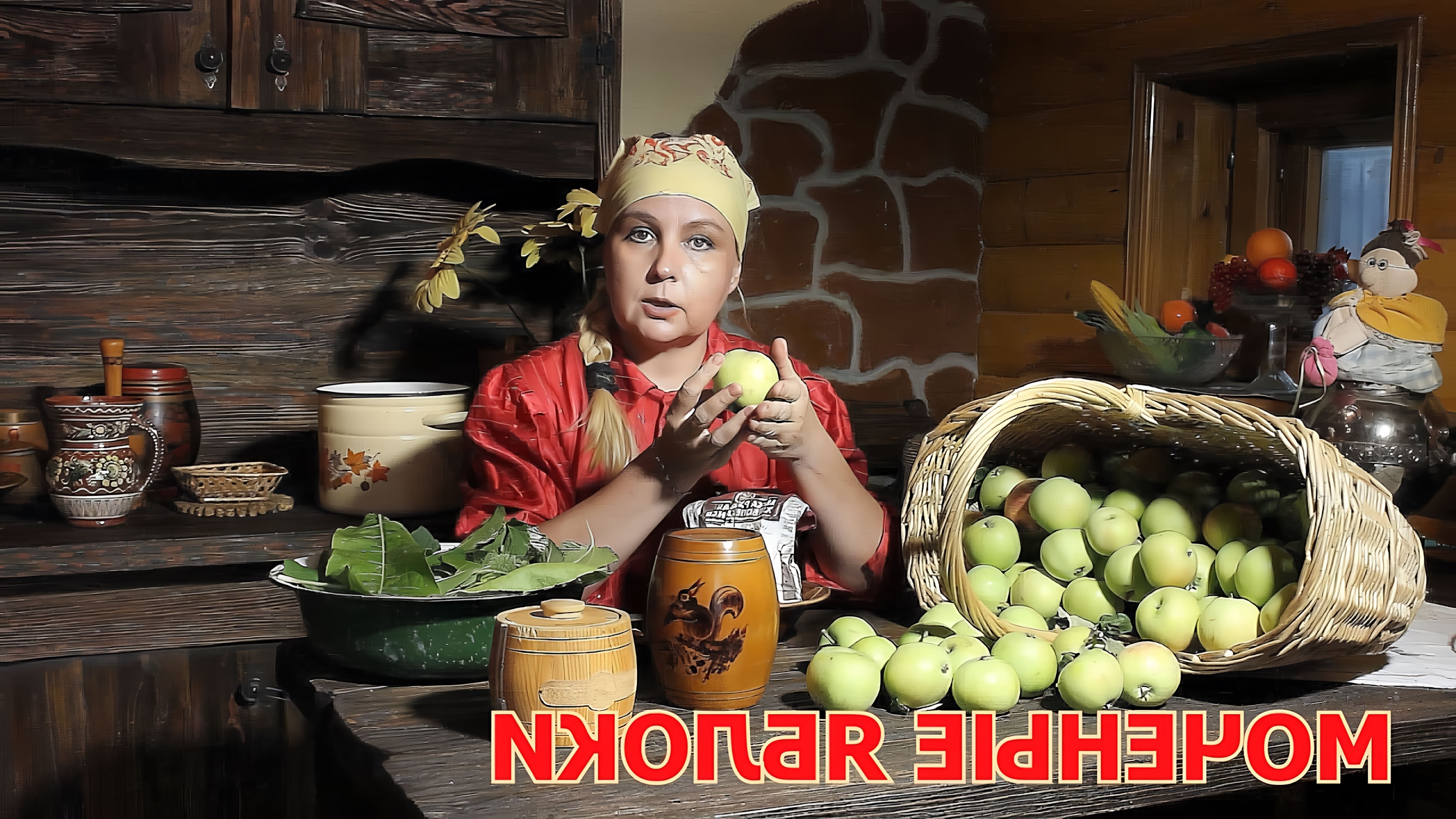 В этом видео Елена рассказывает о древнем русском рецепте моченых яблок