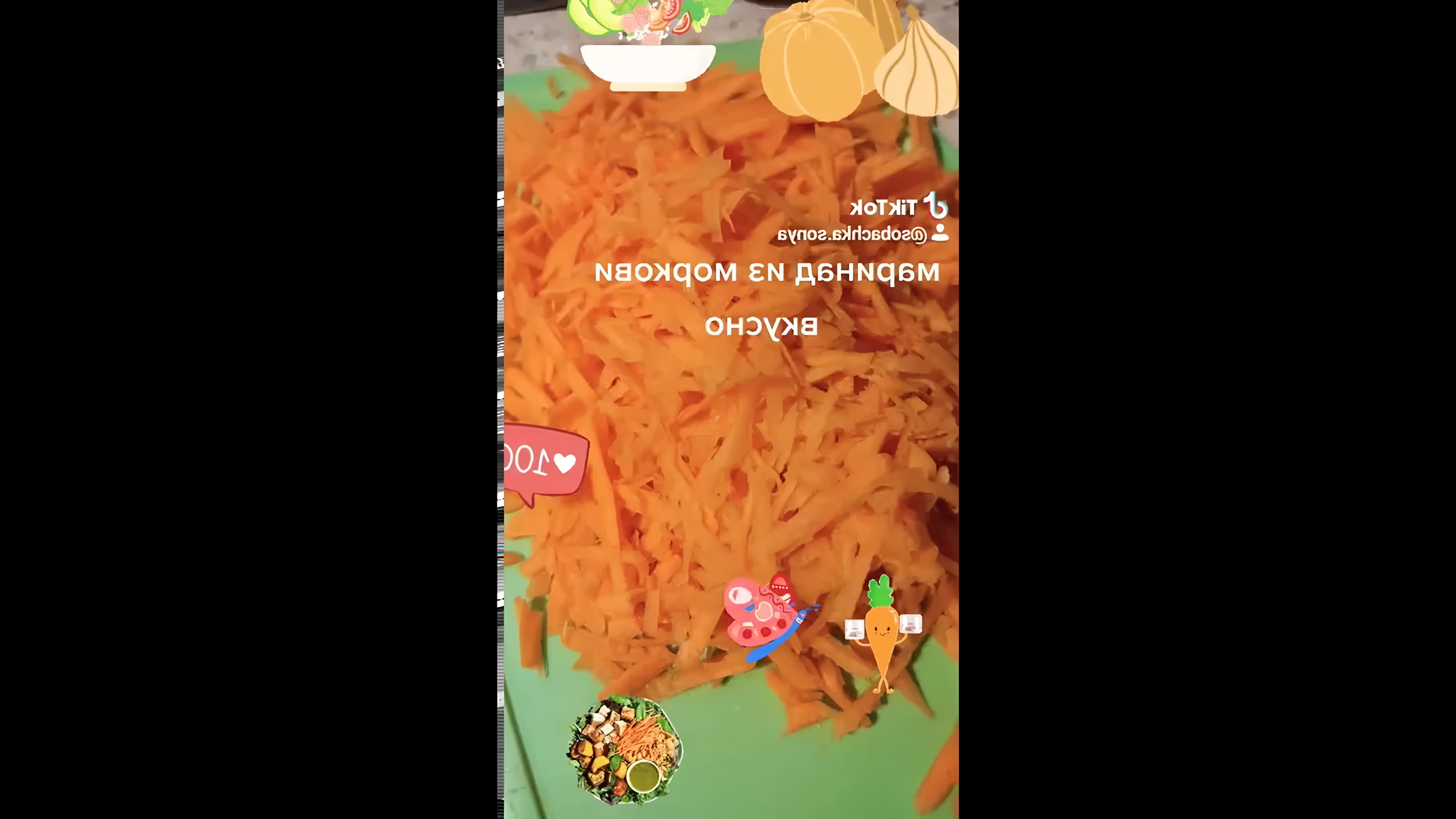 Маринад из моркови - это вкусное и полезное блюдо, которое можно приготовить с использованием различных ингредиентов