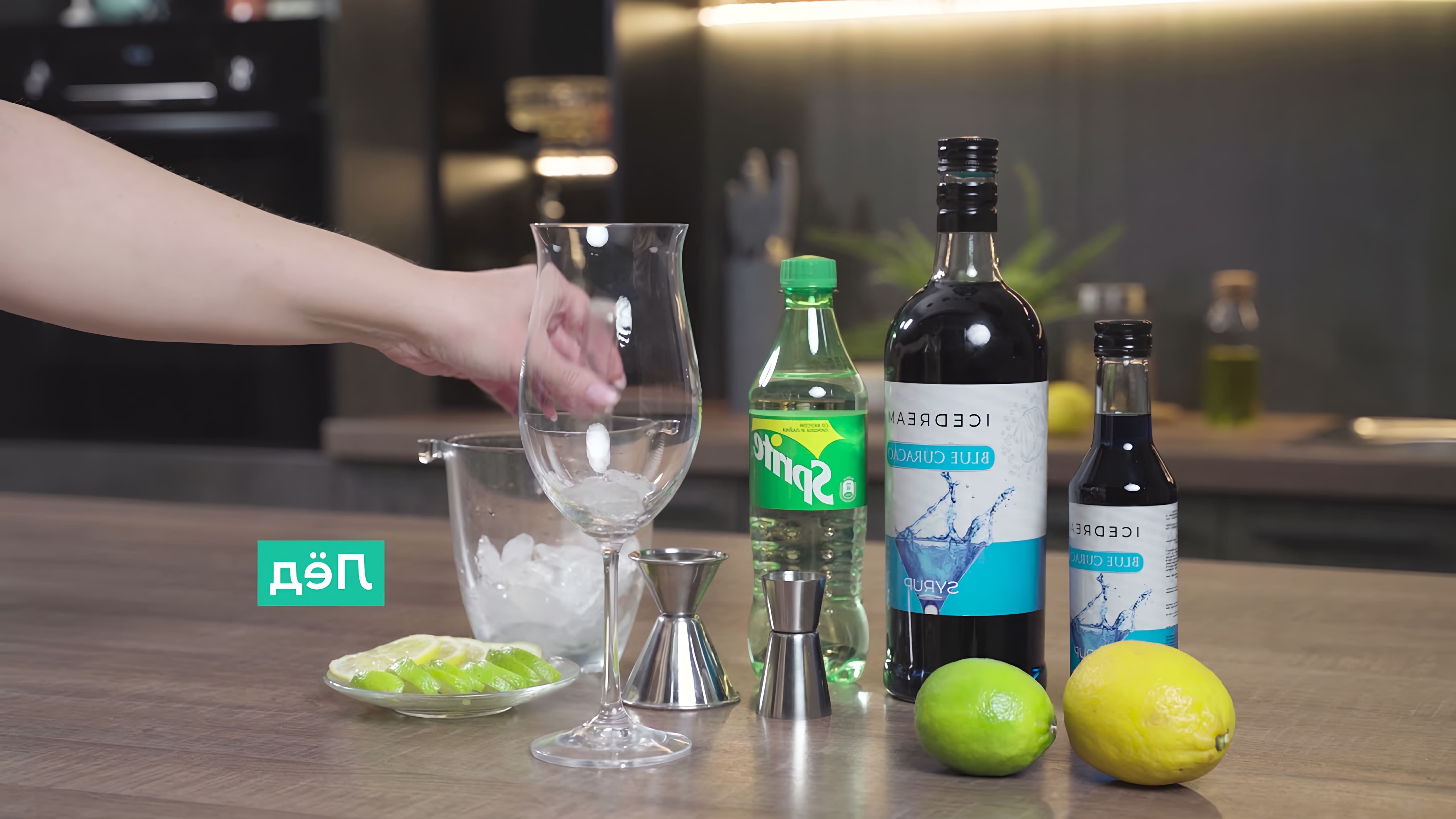"Рецепт коктейля Голубая лагуна с сиропом Блю Кюрасао от Icedream" - это видео-ролик, который демонстрирует процесс приготовления популярного коктейля "Голубая лагуна" с использованием сиропа Блю Кюрасао от Icedream