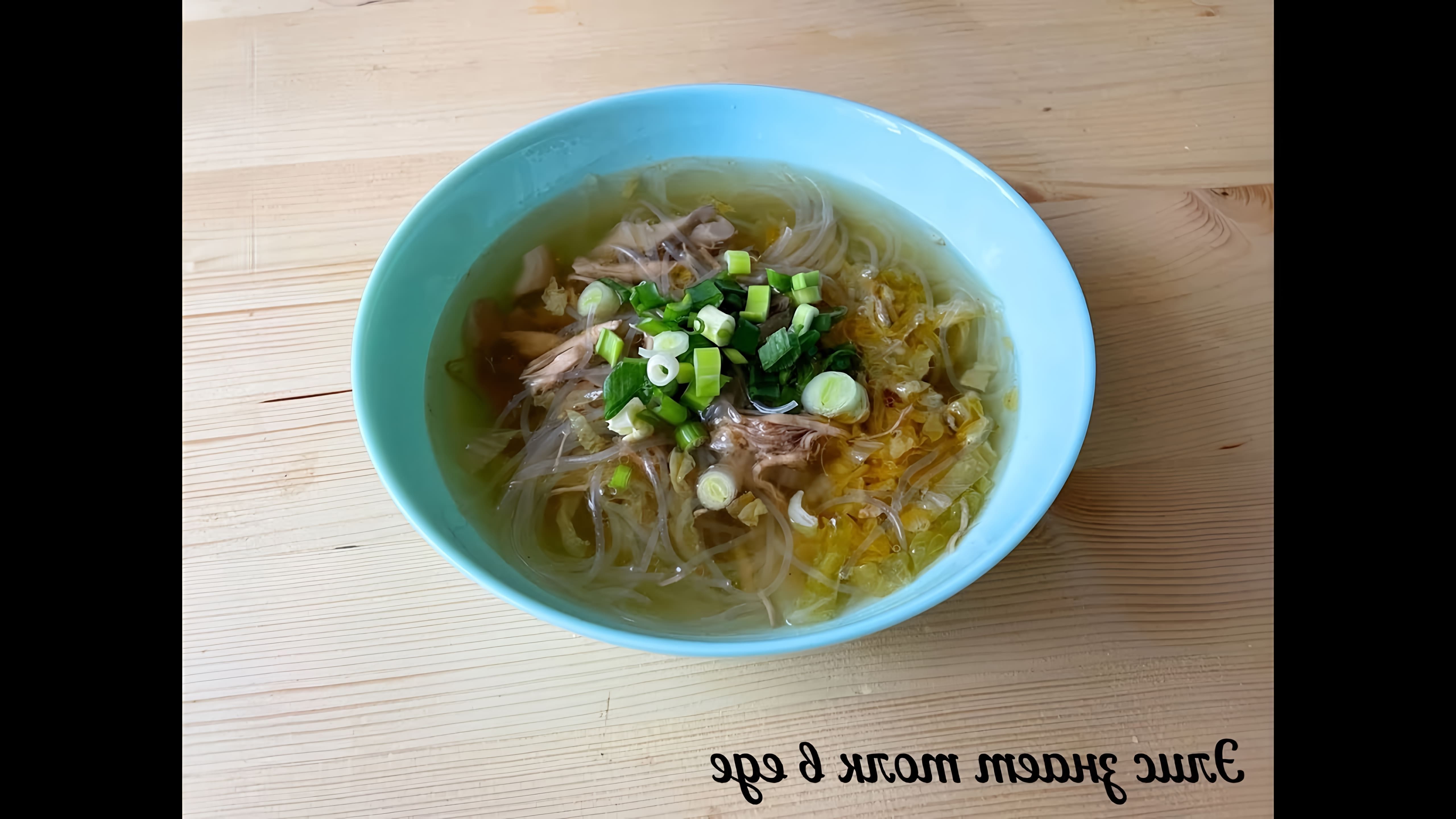 В этом видео демонстрируется процесс приготовления легкого куриного супа с рисовой лапшой на китайский манер