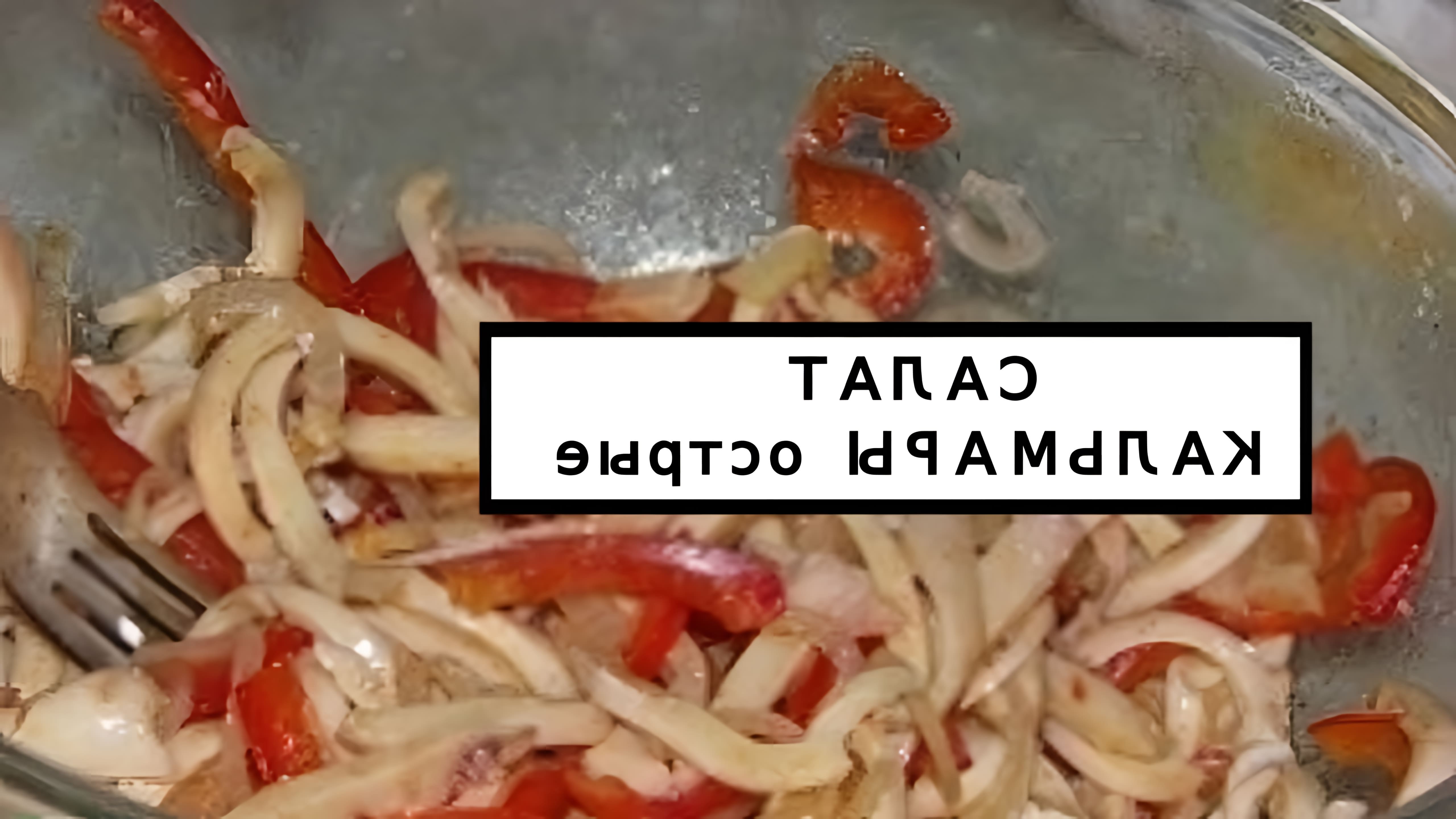 В данном видео представлен рецепт приготовления салата с кальмарами, который называется "острый"