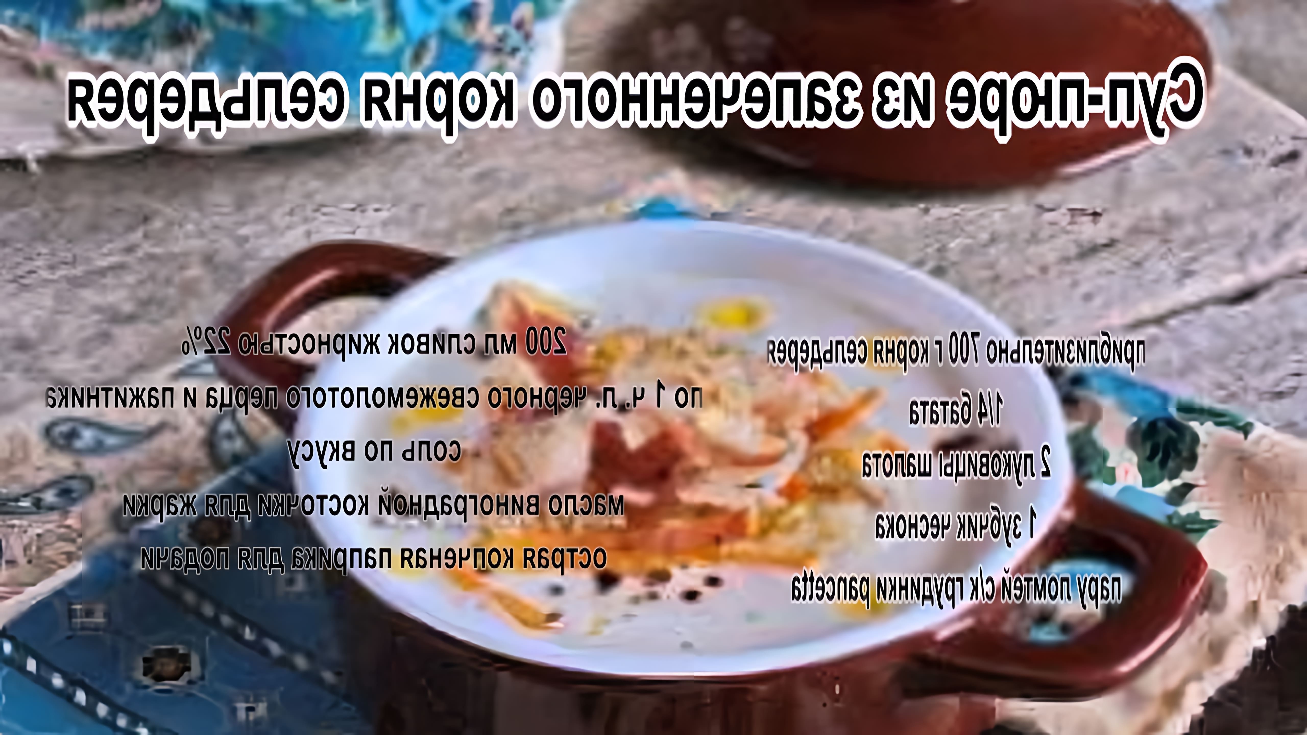 В этом видео демонстрируется рецепт приготовления супа-пюре из запеченного корня сельдерея
