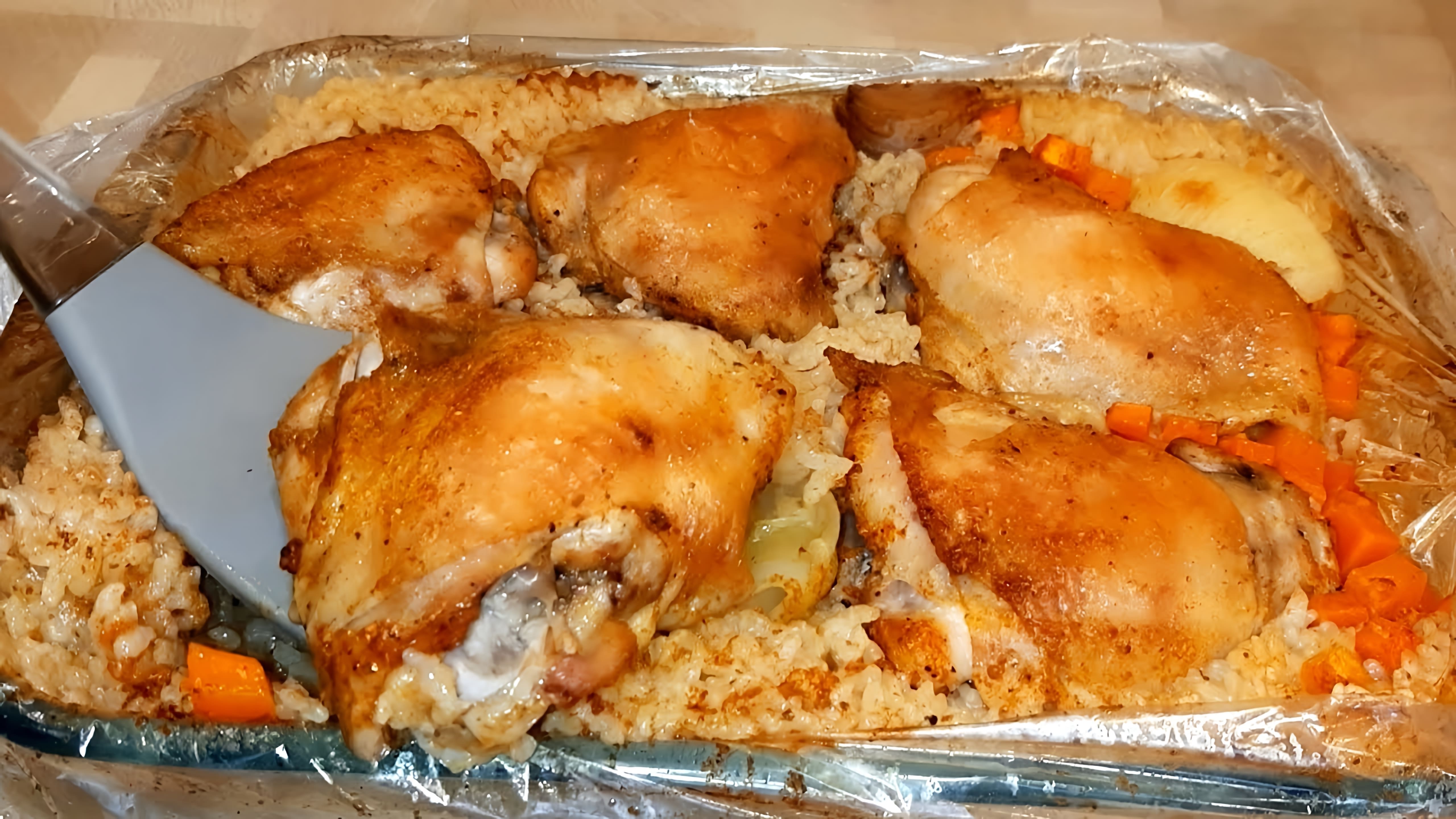 В этом видео-ролике рассказывается о простом и быстром способе приготовления вкусного блюда - курицы с рисом в рукаве