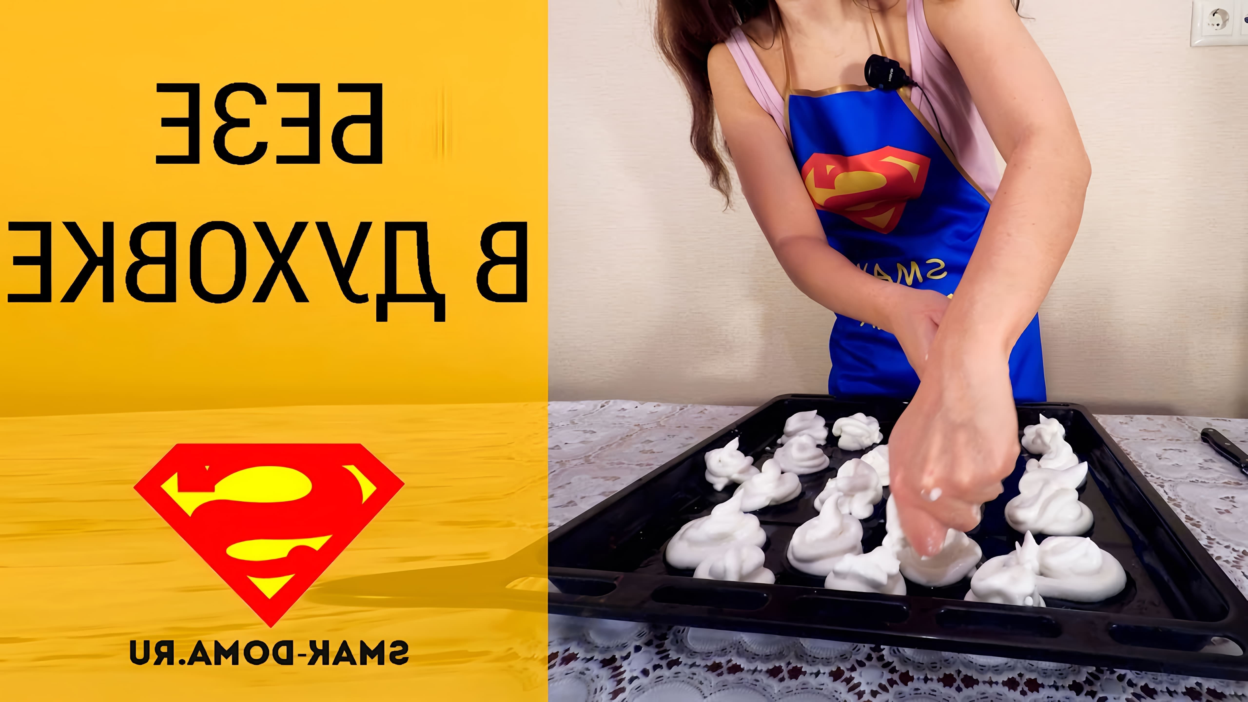 В этом видео блог "Смак дома" Даша показывает, как приготовить безе в духовке