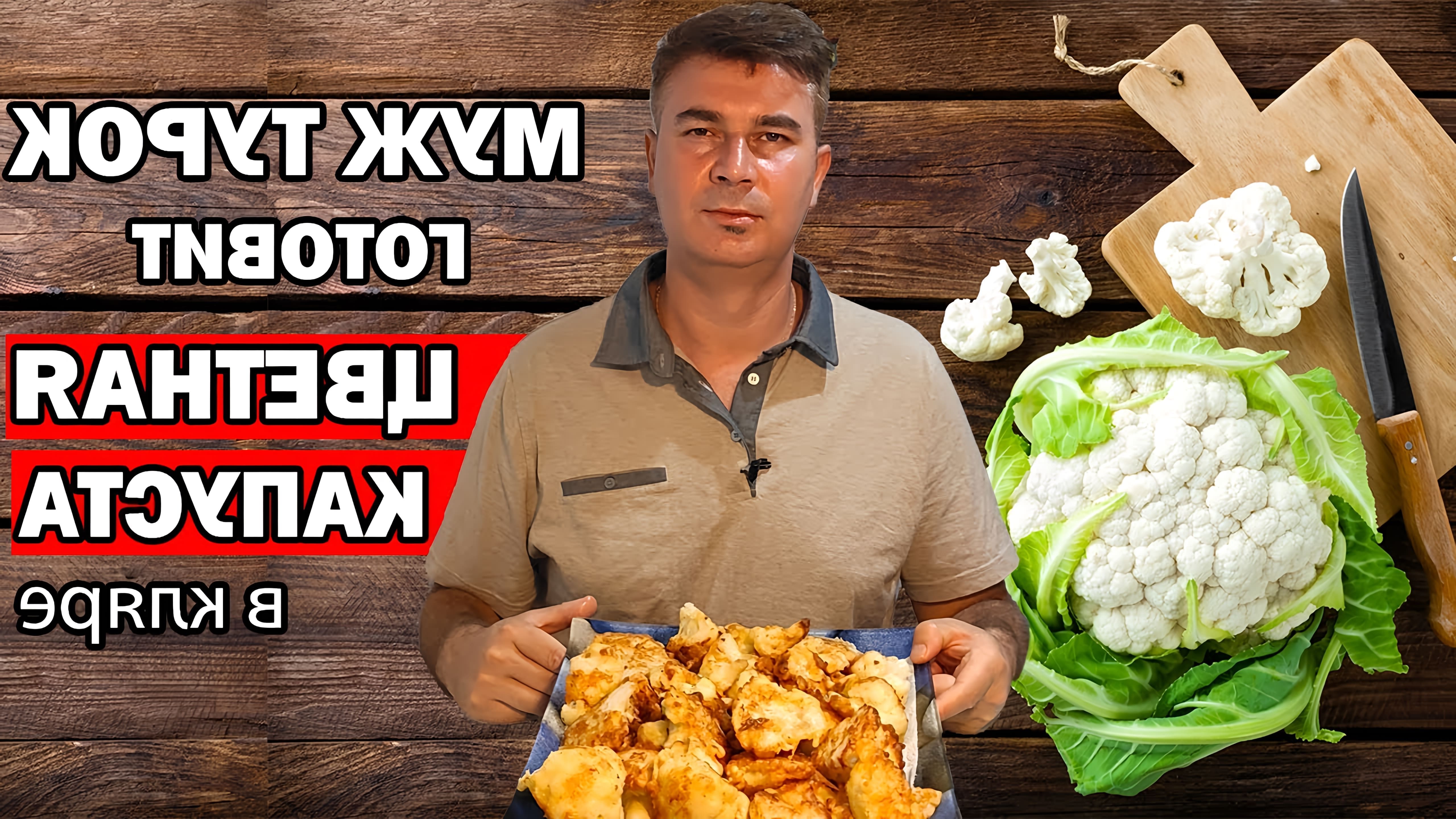 В этом видео мужчина-турок показывает, как приготовить цветную капусту в кляре на завтрак