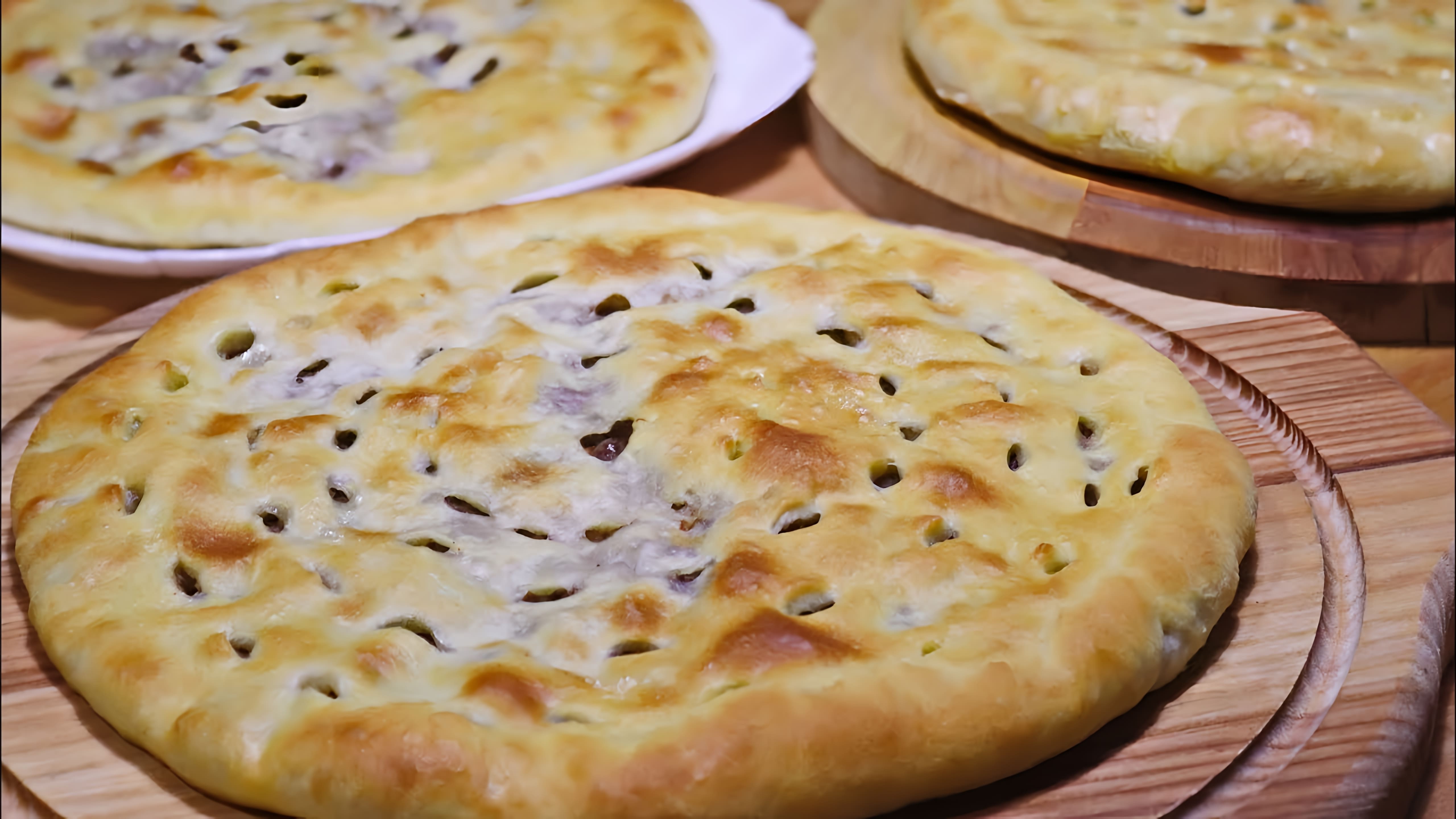 В этом видео демонстрируется процесс приготовления осетинских пирогов с мясом