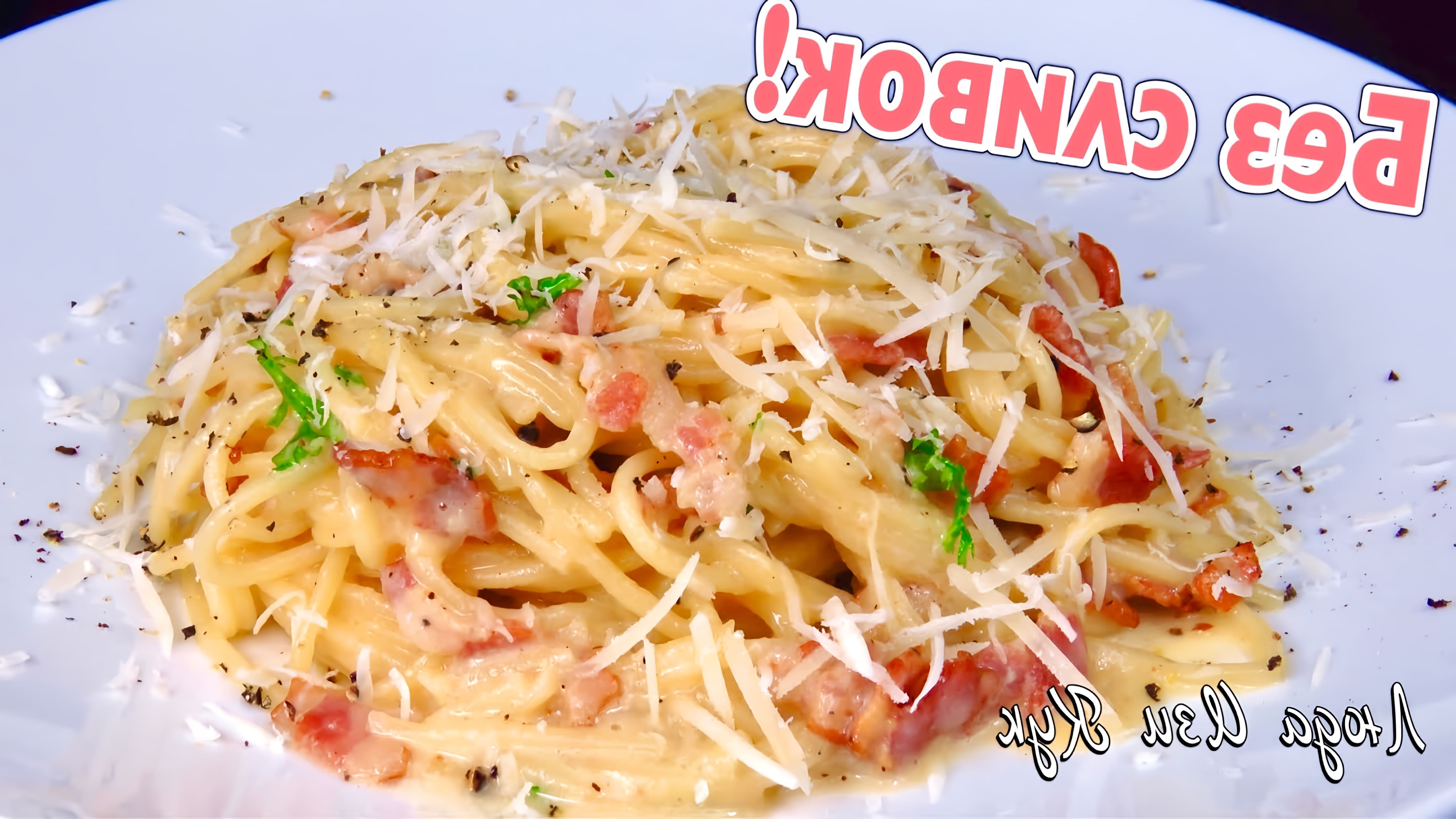 Видео как приготовить пасту карбонара, классическое итальянское блюдо из спагетти, бекона, яиц, сыра и черного перца