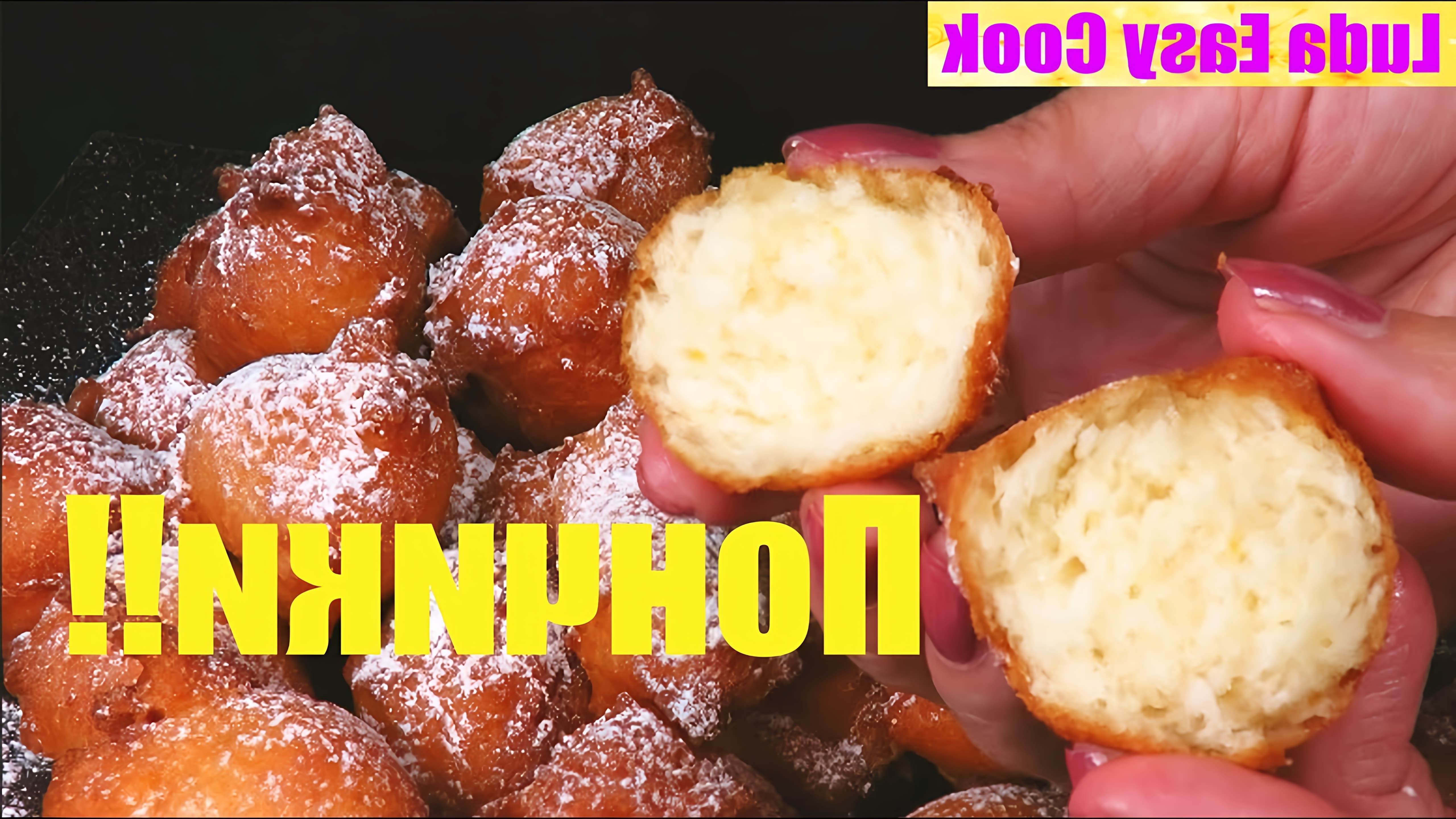 В этом видео Люда Изи Кук показывает, как приготовить воздушные пончики как в детстве без дрожжей