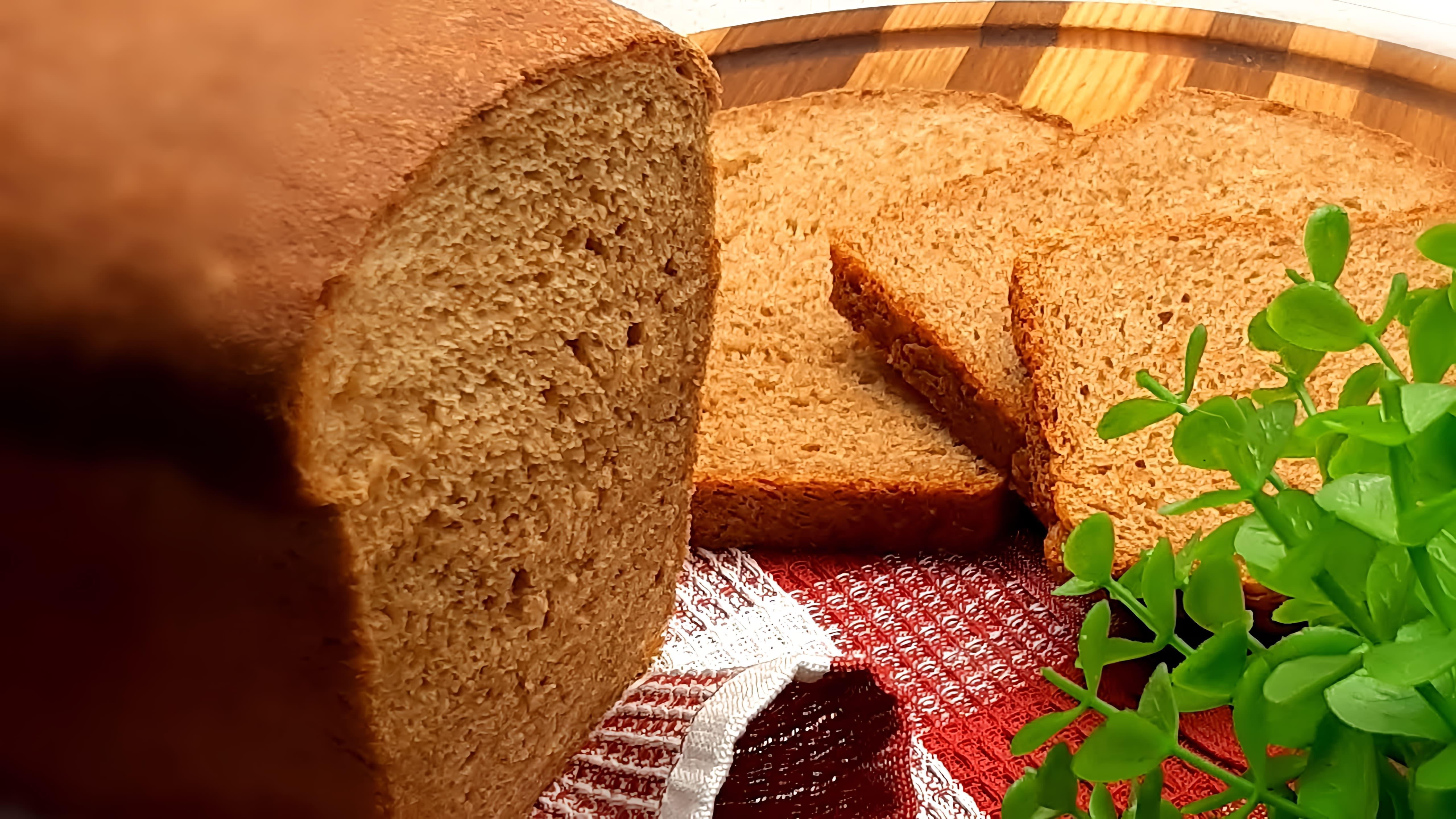 В этом видео демонстрируется рецепт ароматного бородинского хлеба