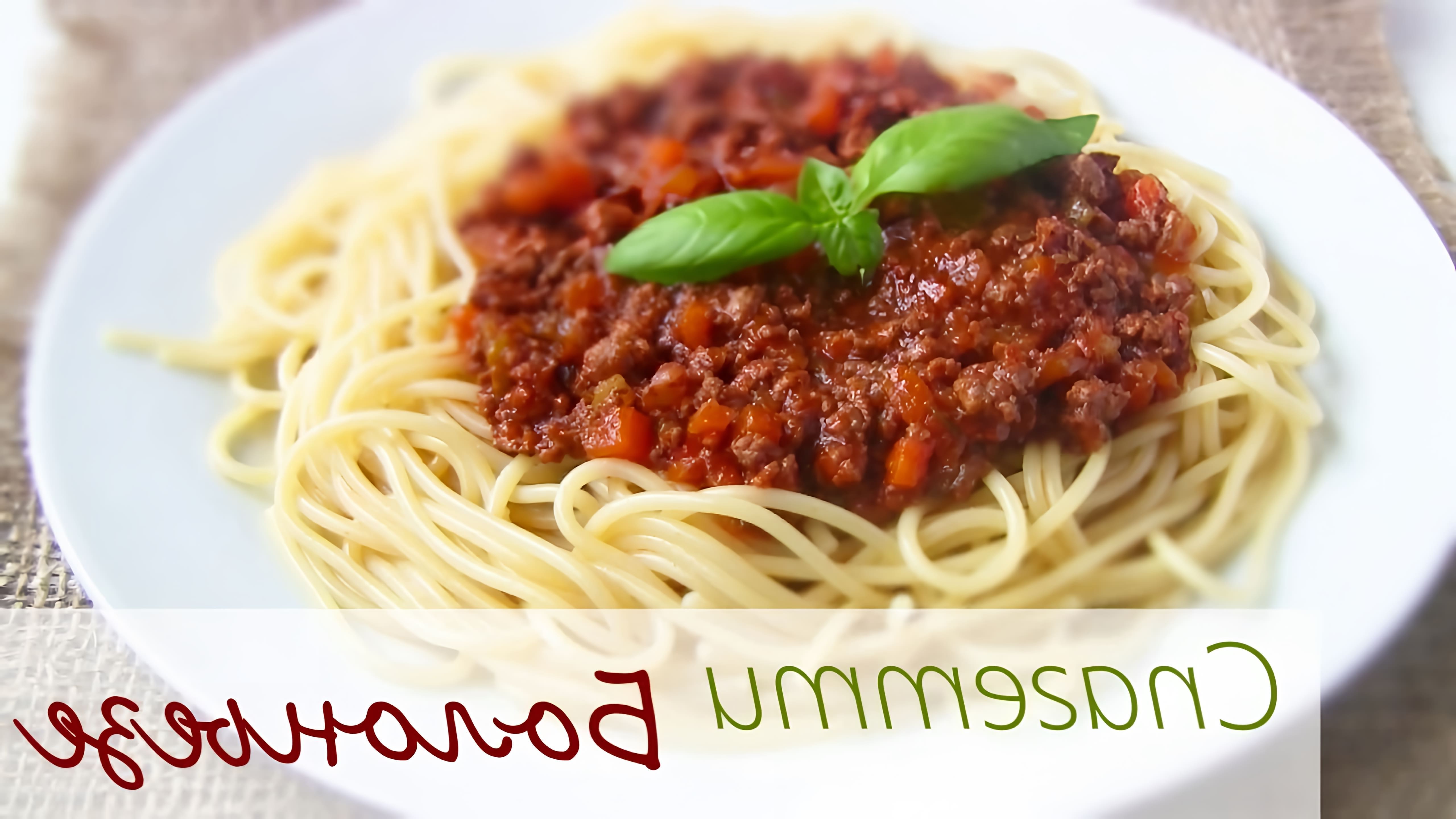 В этом видео демонстрируется процесс приготовления спагетти болоньеза