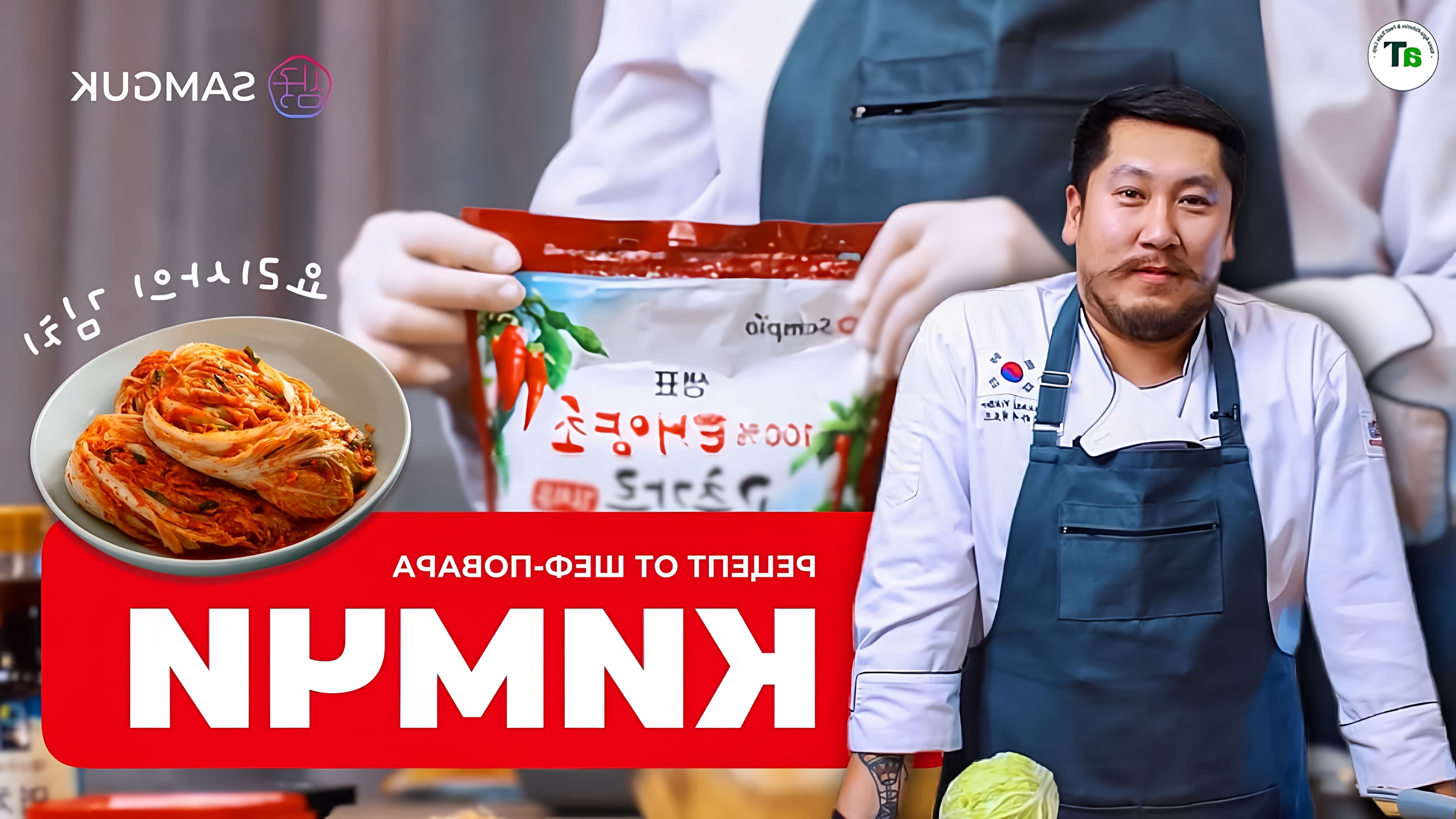 В этом видео шеф-повар Виктор Скай показывает, как приготовить традиционное корейское блюдо - кимчи