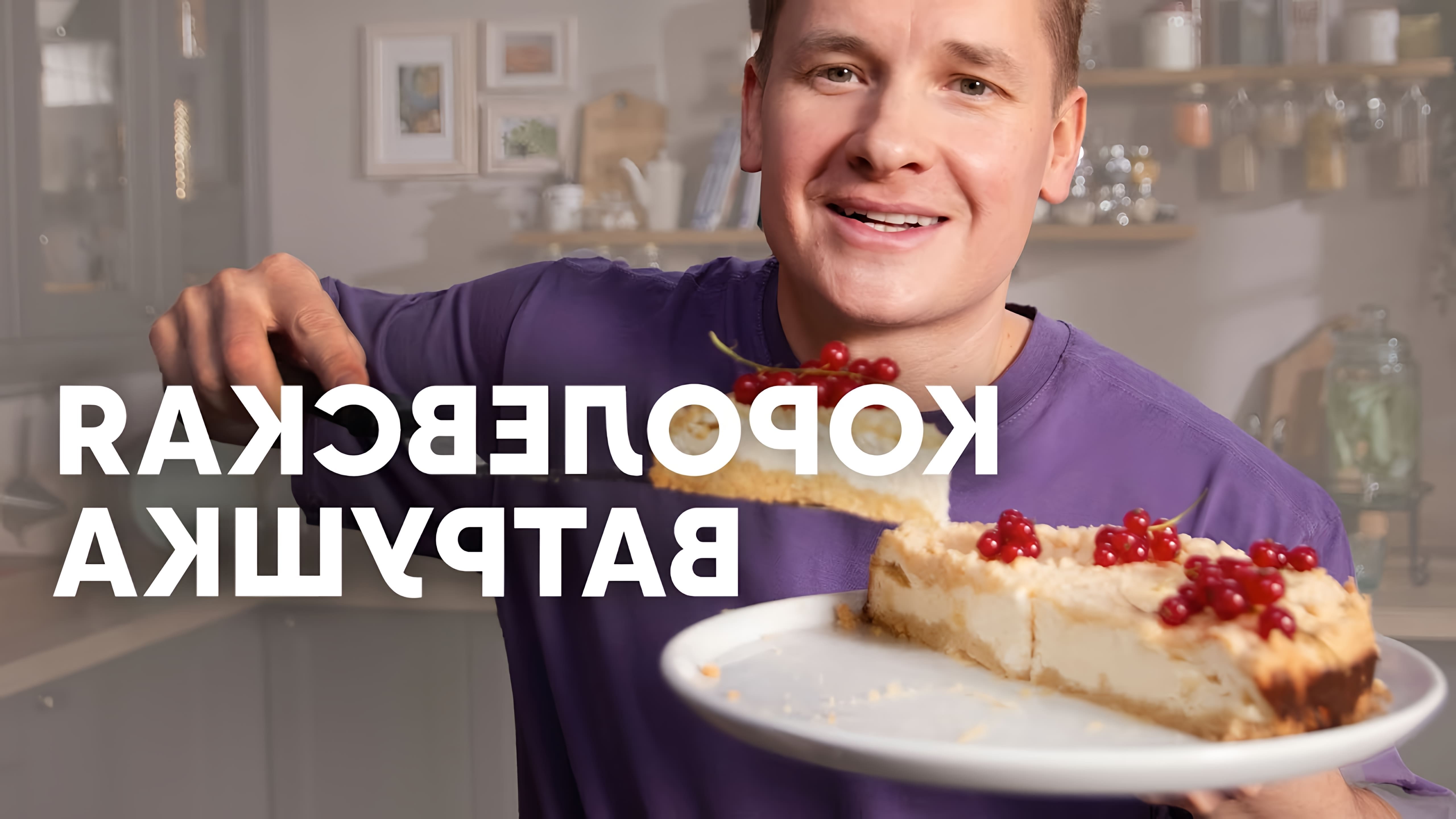 В этом видео шеф-повар Белькович показывает, как приготовить королевскую ватрушку - насыпной пирог из песочного теста со сладким творогом