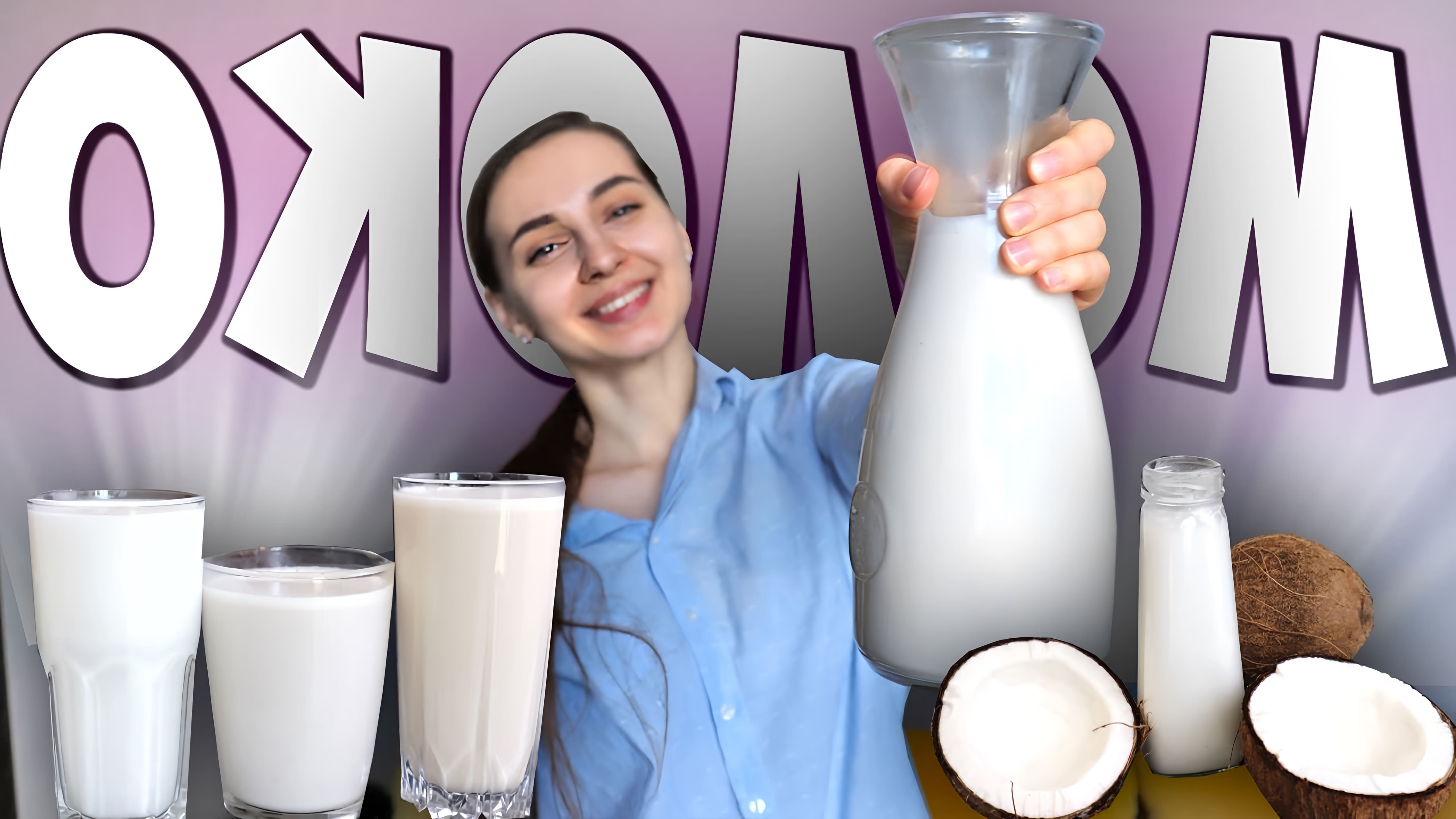 В этом видео демонстрируется процесс приготовления различных видов растительного молока: овсяного, кокосового, рисового и орехового