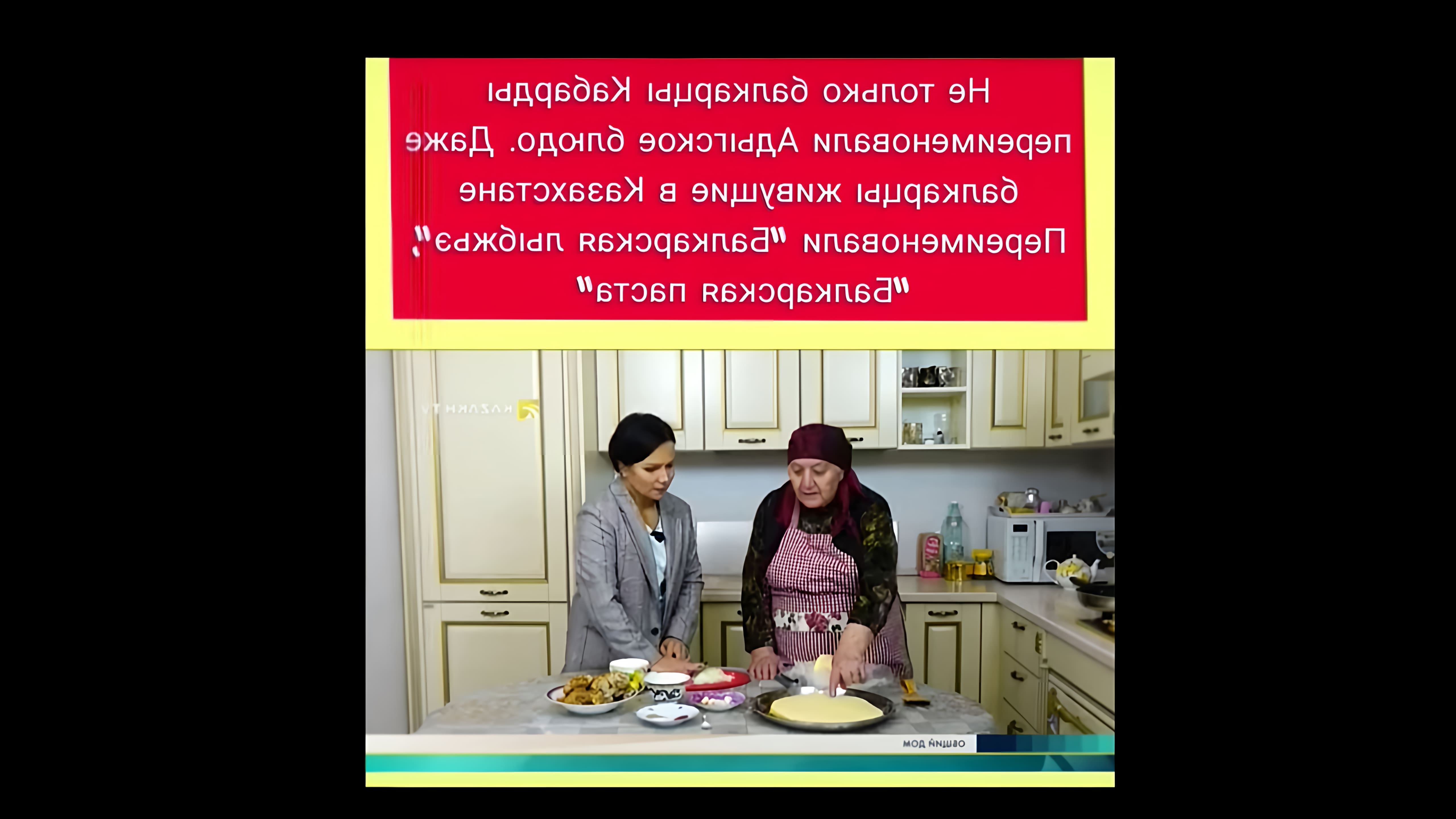 В этом видео демонстрируется процесс приготовления адыгского блюда лыбжьэ в балкарском варианте