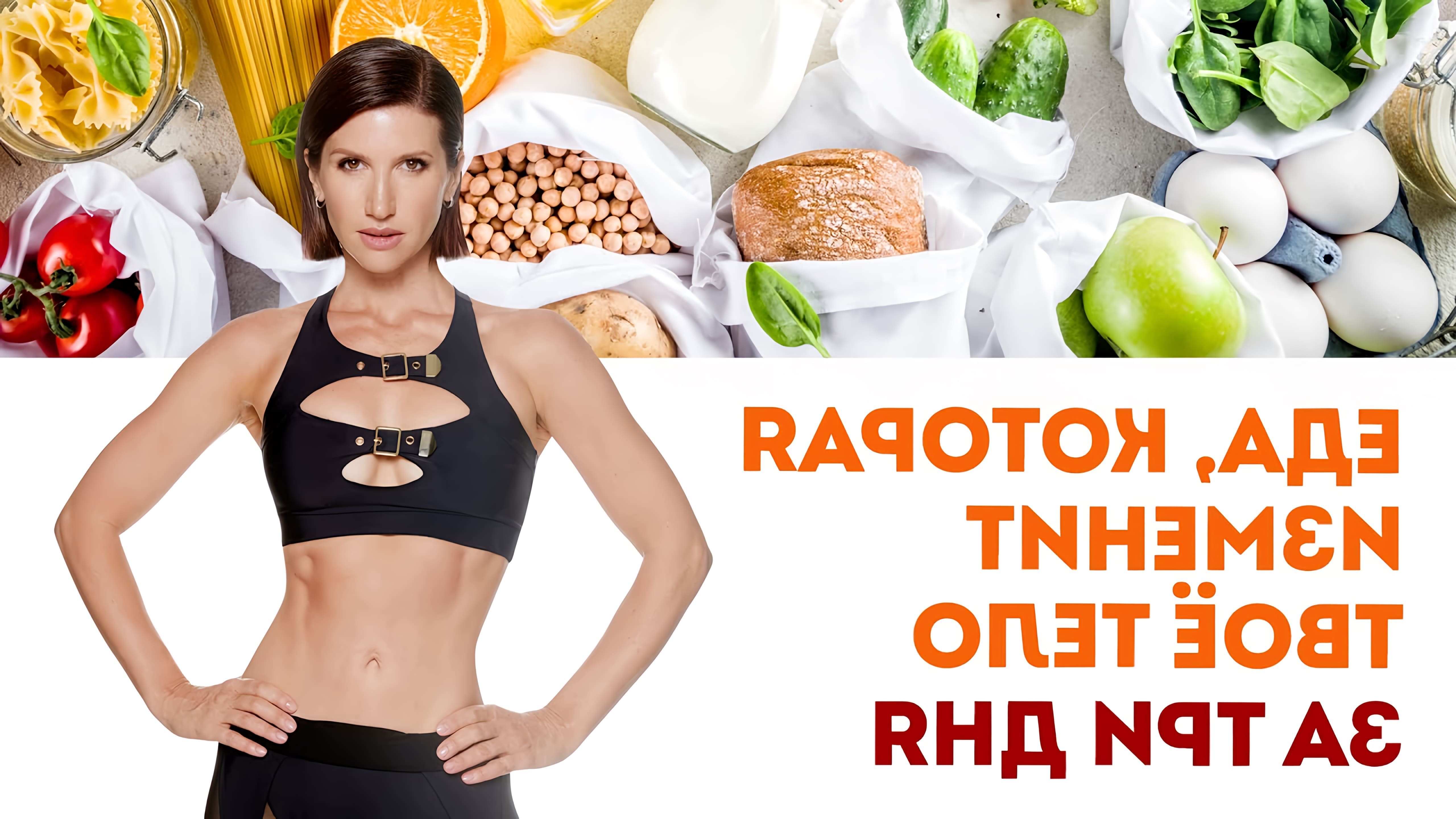 В этом видео Анита Луценко, фитнес-тренер и нутрициолог, рассказывает о правильном питании для похудения