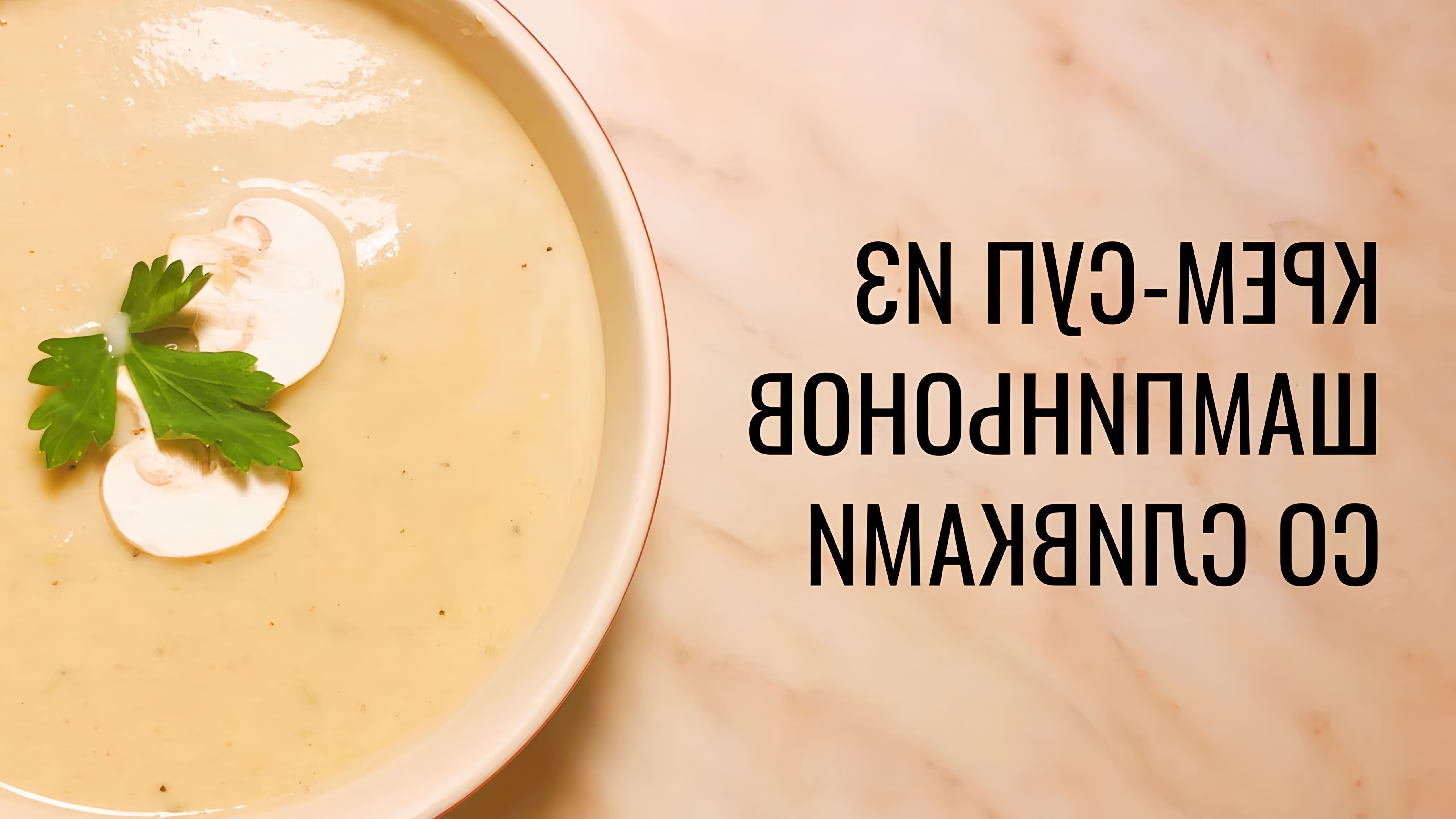 Крем-суп из шампиньонов со сливками - это вкусное и питательное блюдо, которое можно приготовить в домашних условиях