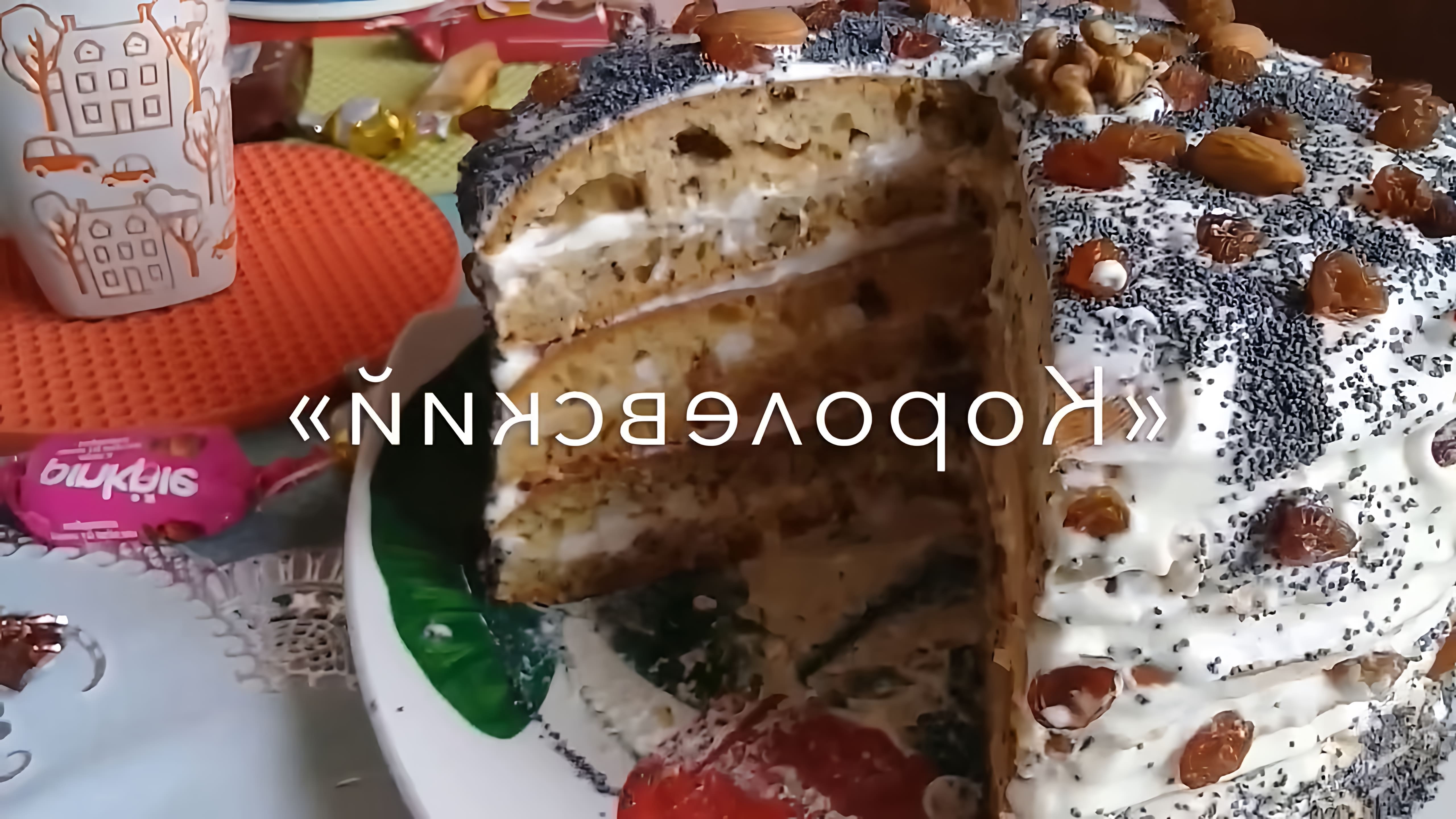 В этом видео-ролике вы увидите, как приготовить домашний сметный торт «Королевский»