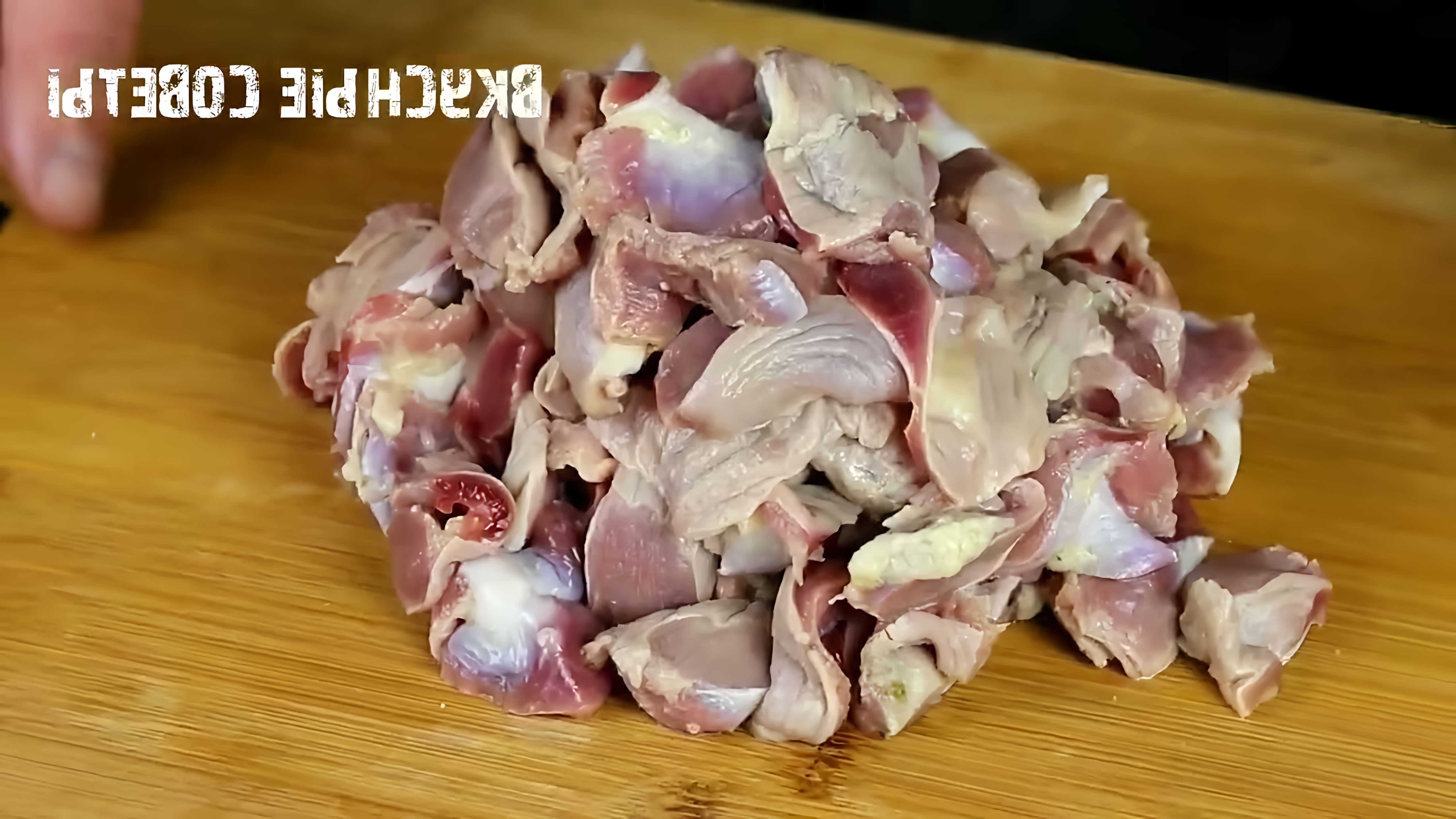 В этом видео-ролике вы увидите, как приготовить куриные желудочки, чтобы они стали очень мягкими и аппетитными