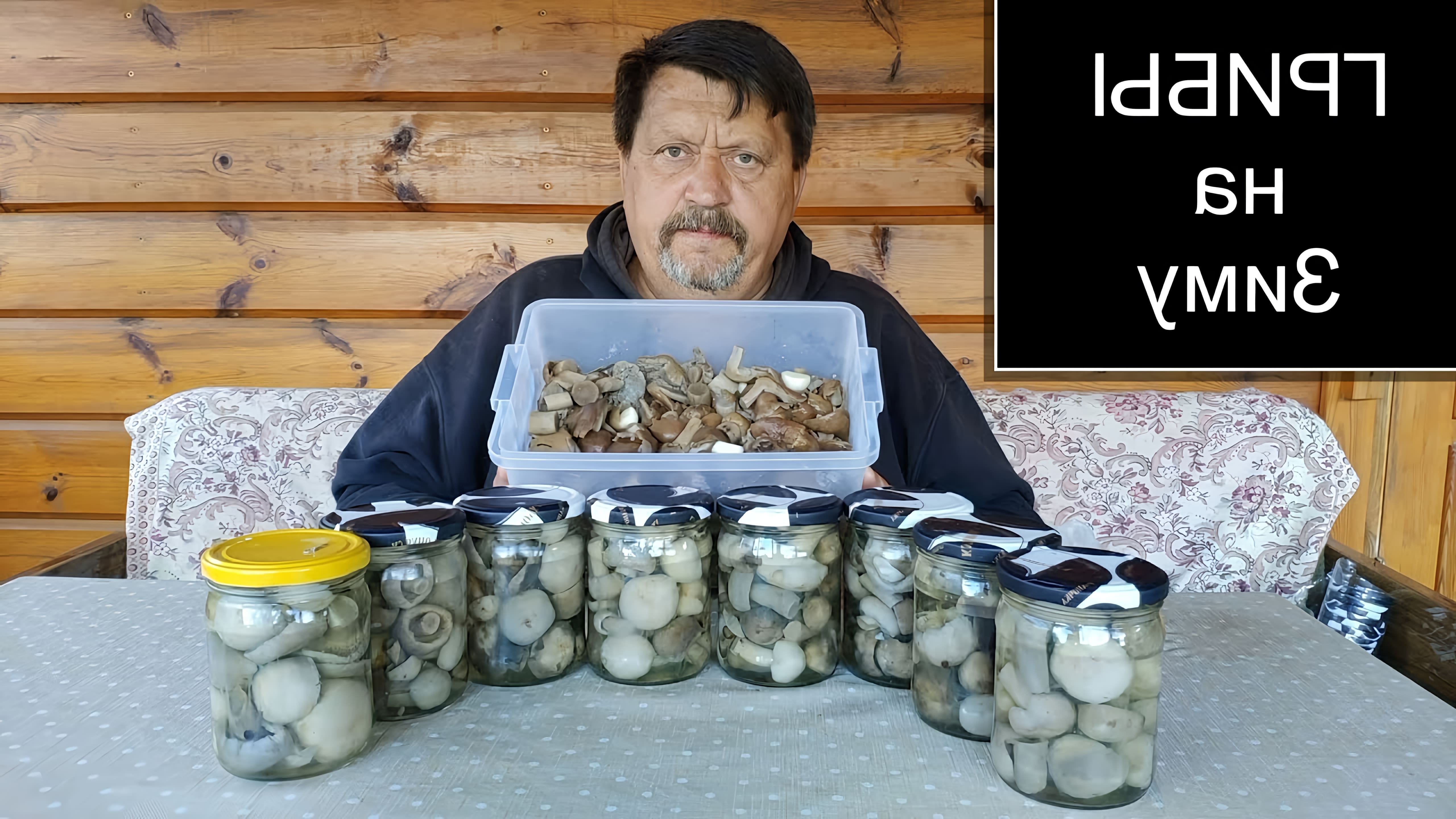 В этом видео рассказывается о том, как приготовить вкусные грибы на зиму