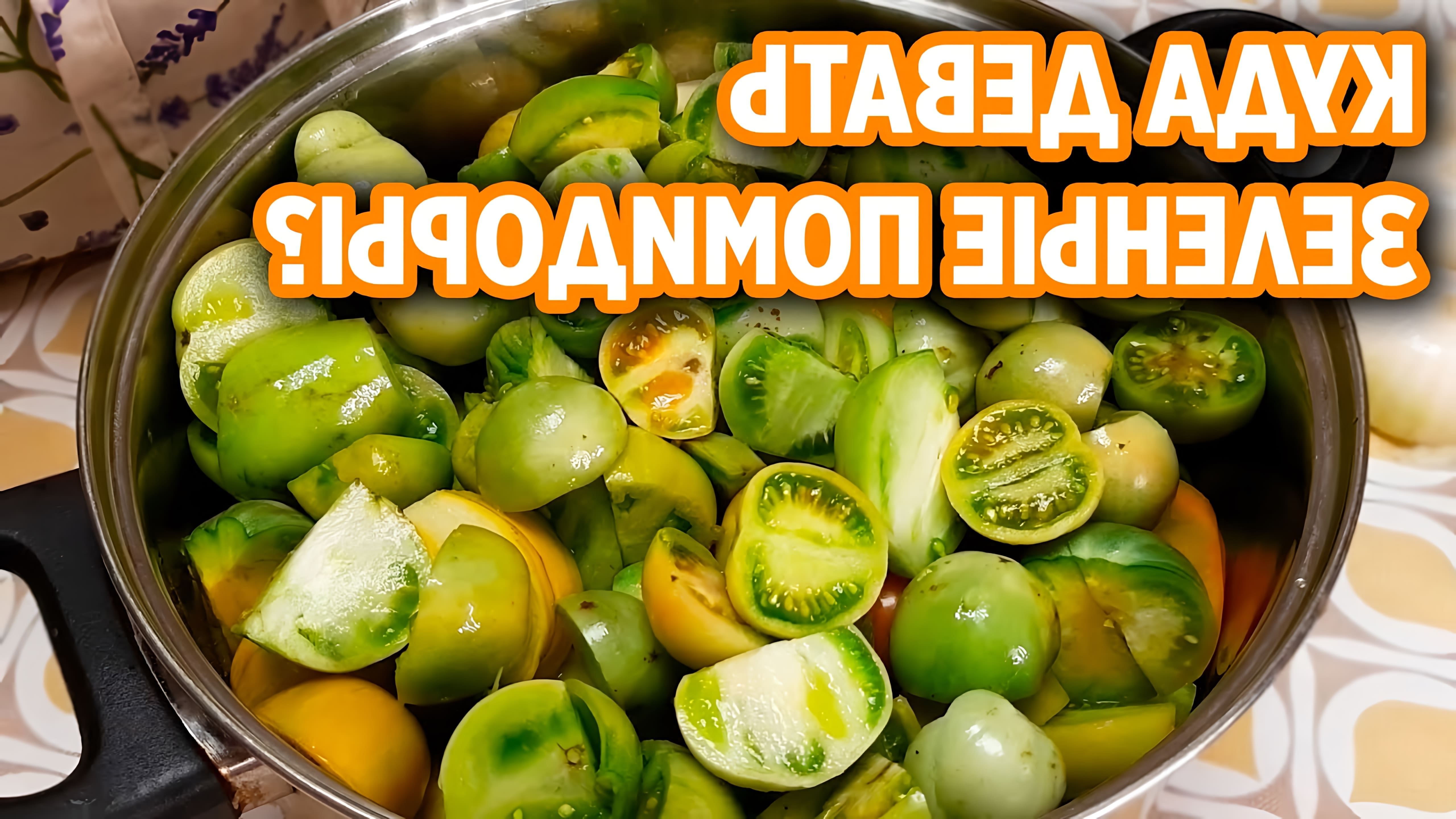 В этом видео Маруся делится рецептом икры из зеленых помидор