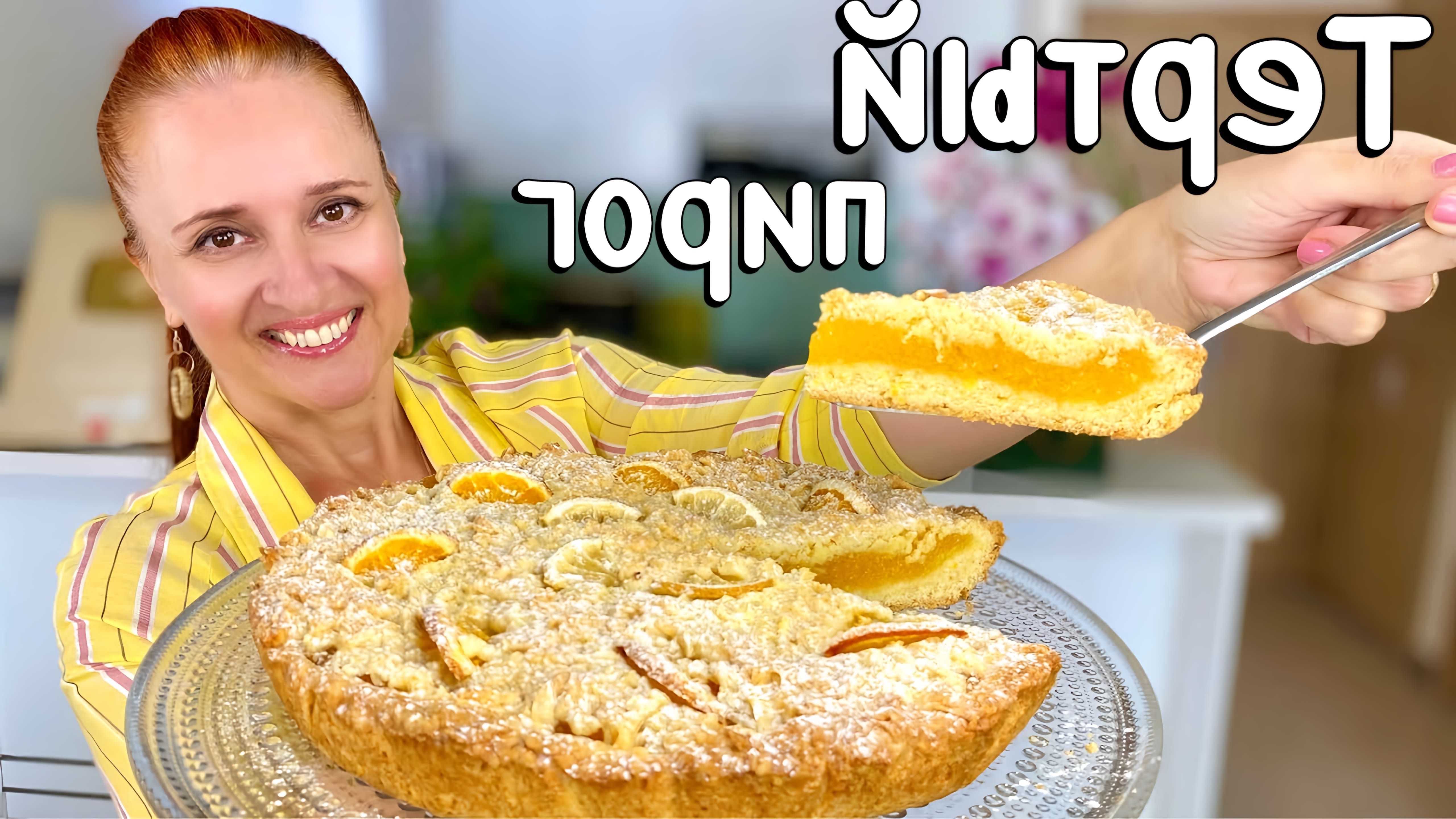 В этом видео Люда Изи Кук показывает, как приготовить лимонный пирог "Цитрус"