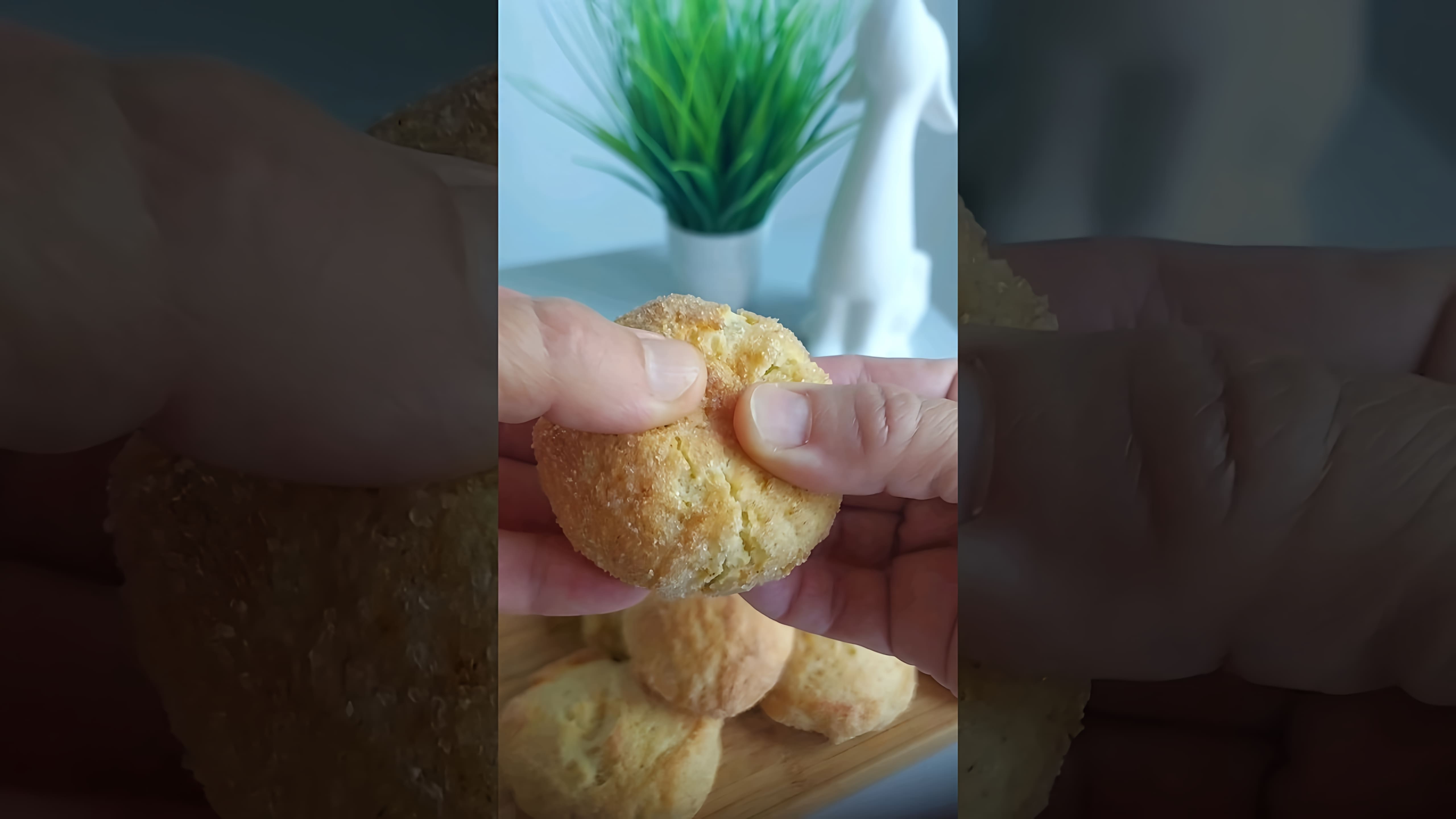 В этом видео демонстрируется рецепт приготовления вкусного творожного печенья