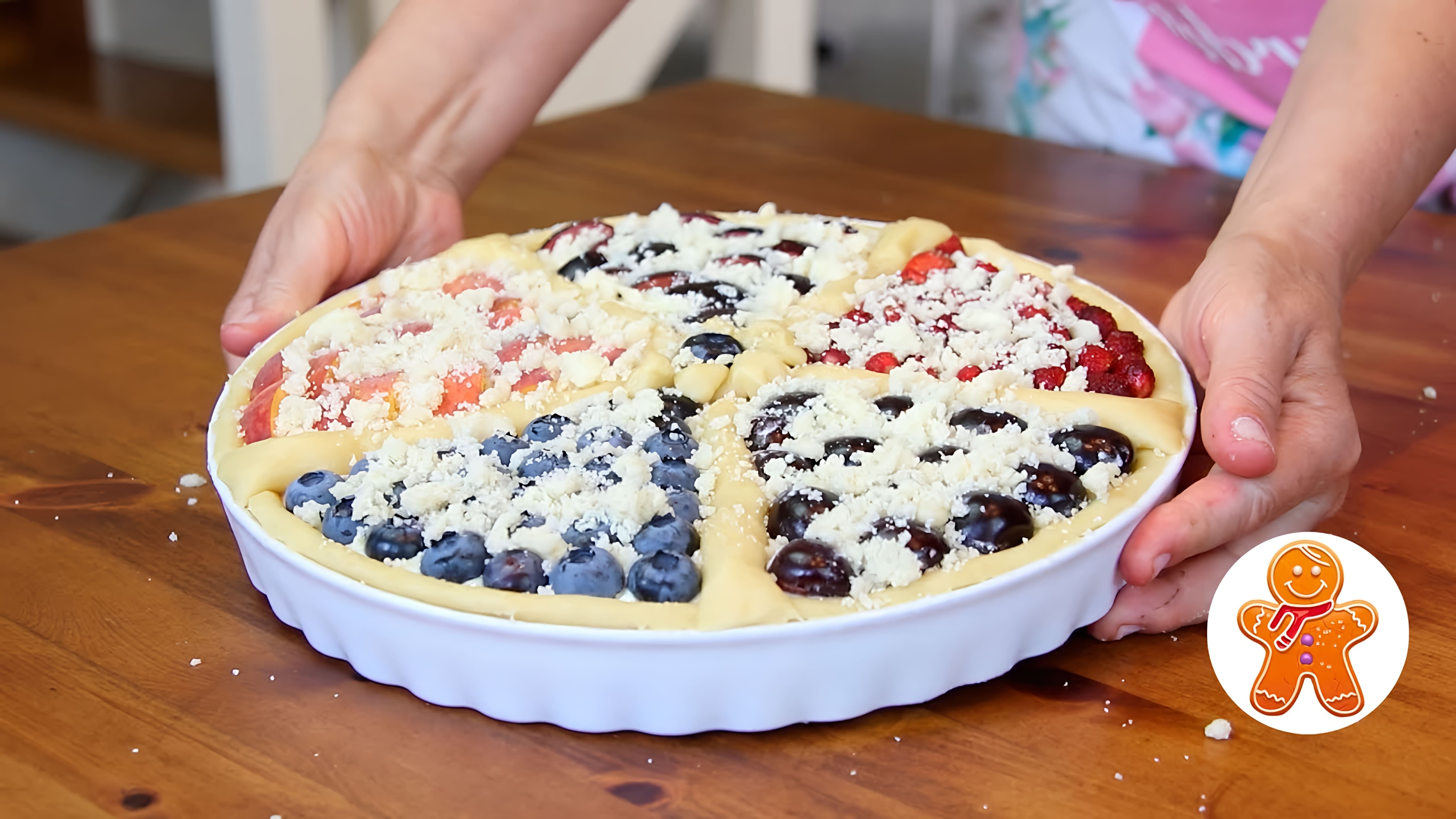 В этом видео демонстрируется процесс приготовления творожного пирога "Ассорти" с ягодами и фруктами