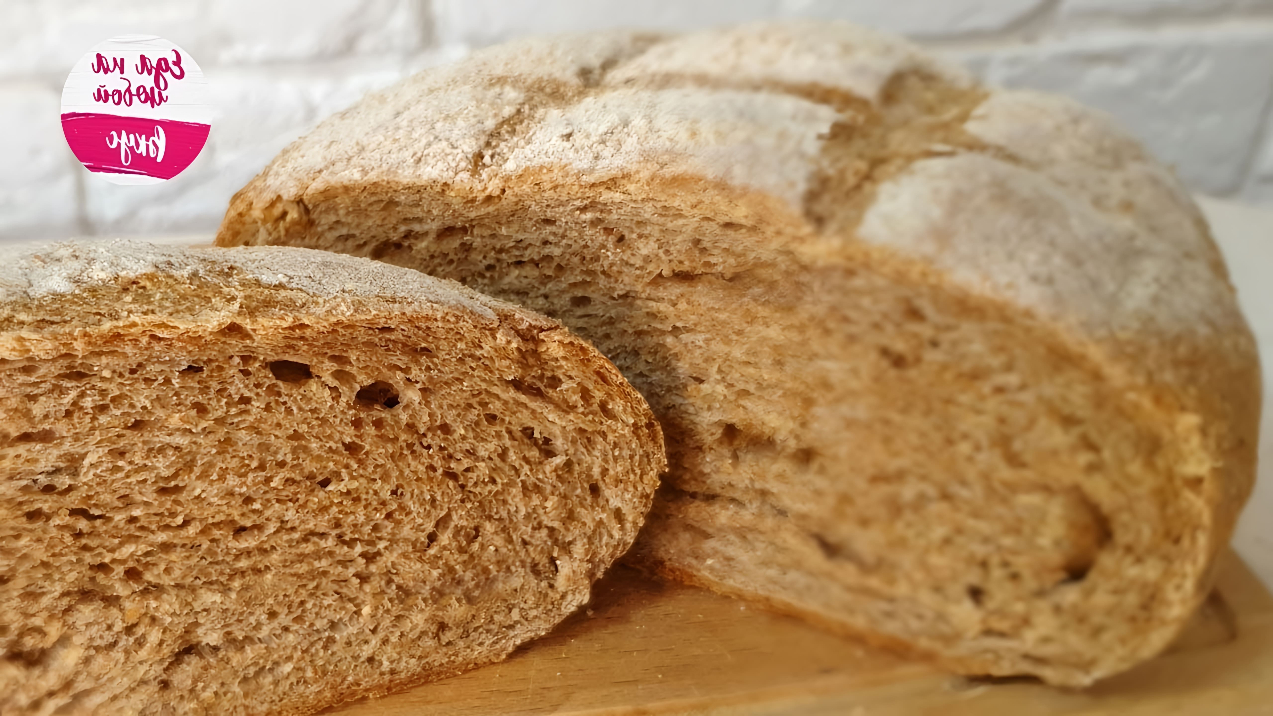 Видео как приготовить домашний хлеб из цельной зерновой муки, который получается воздушным и вкусным