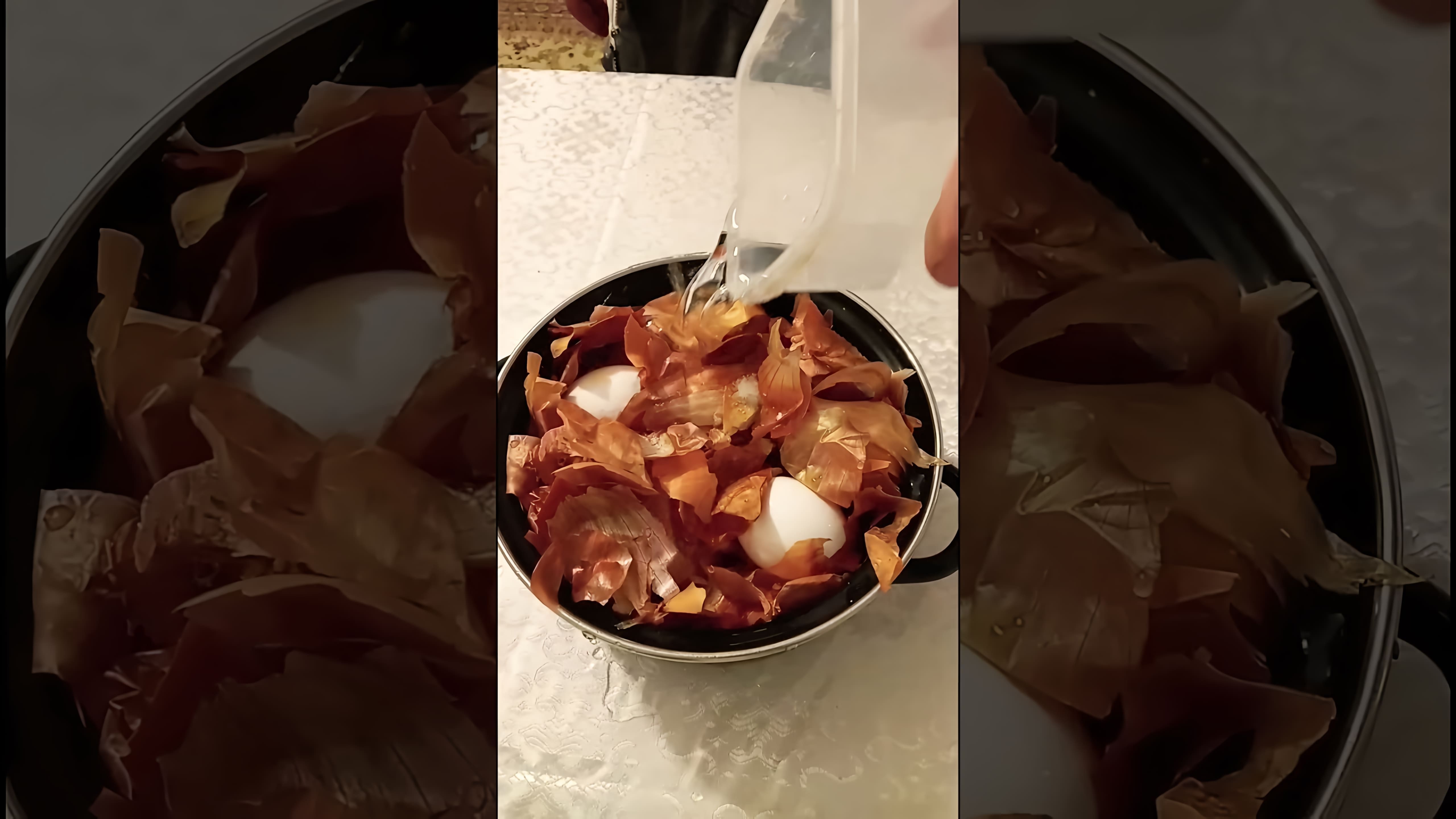В этом видео-ролике рассказывается о том, как окрасить яйца с помощью луковой шелухи
