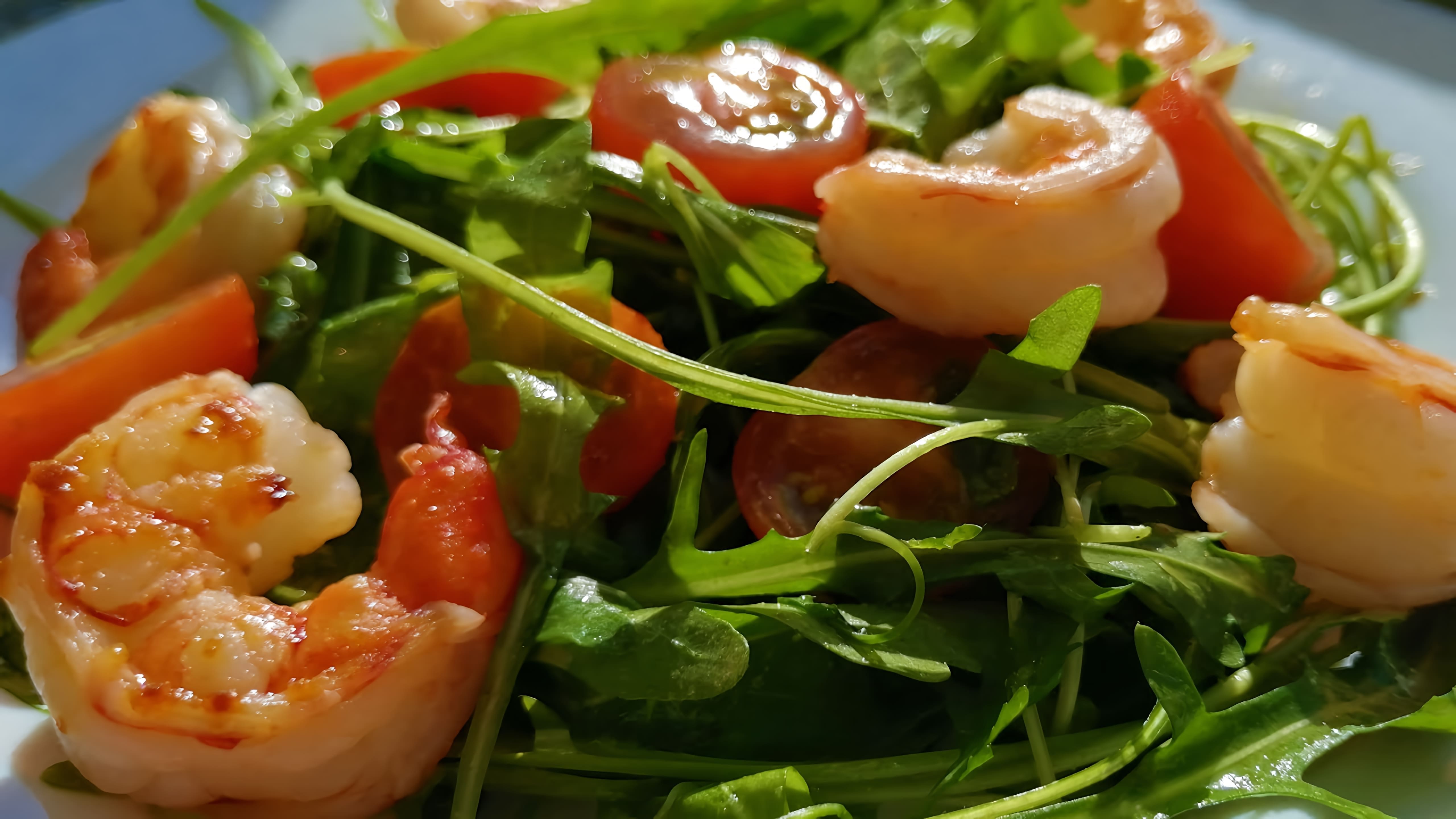 В этом видео демонстрируется рецепт приготовления салата с рукколой, креветками и помидорами черри