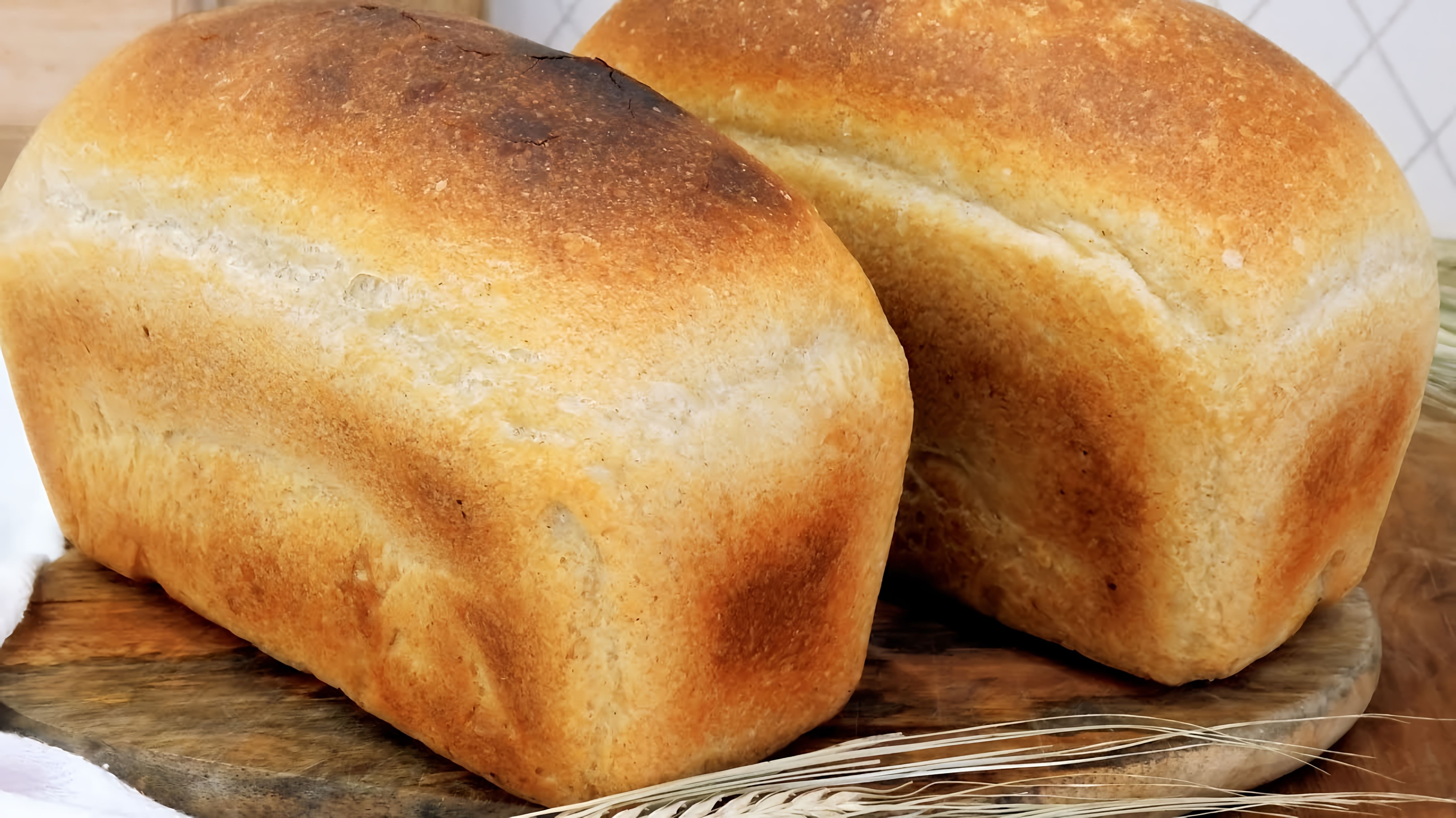 В этом видео демонстрируется рецепт приготовления ароматного пшеничного хлеба на ржаной опаре