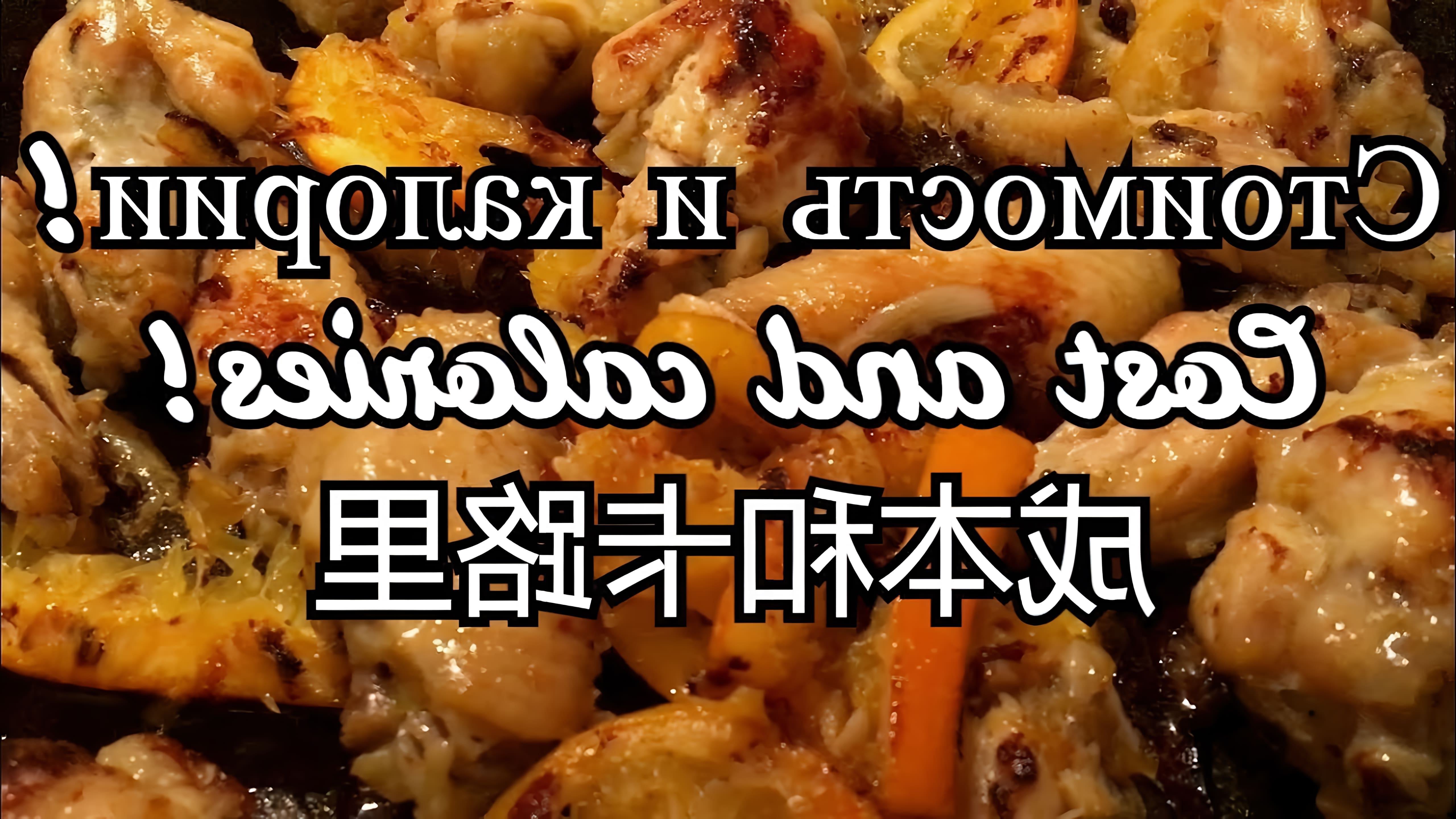 В этом видео-ролике будет показан процесс приготовления вкусного блюда - куриных крылышек на сковороде с карамелизованным луком