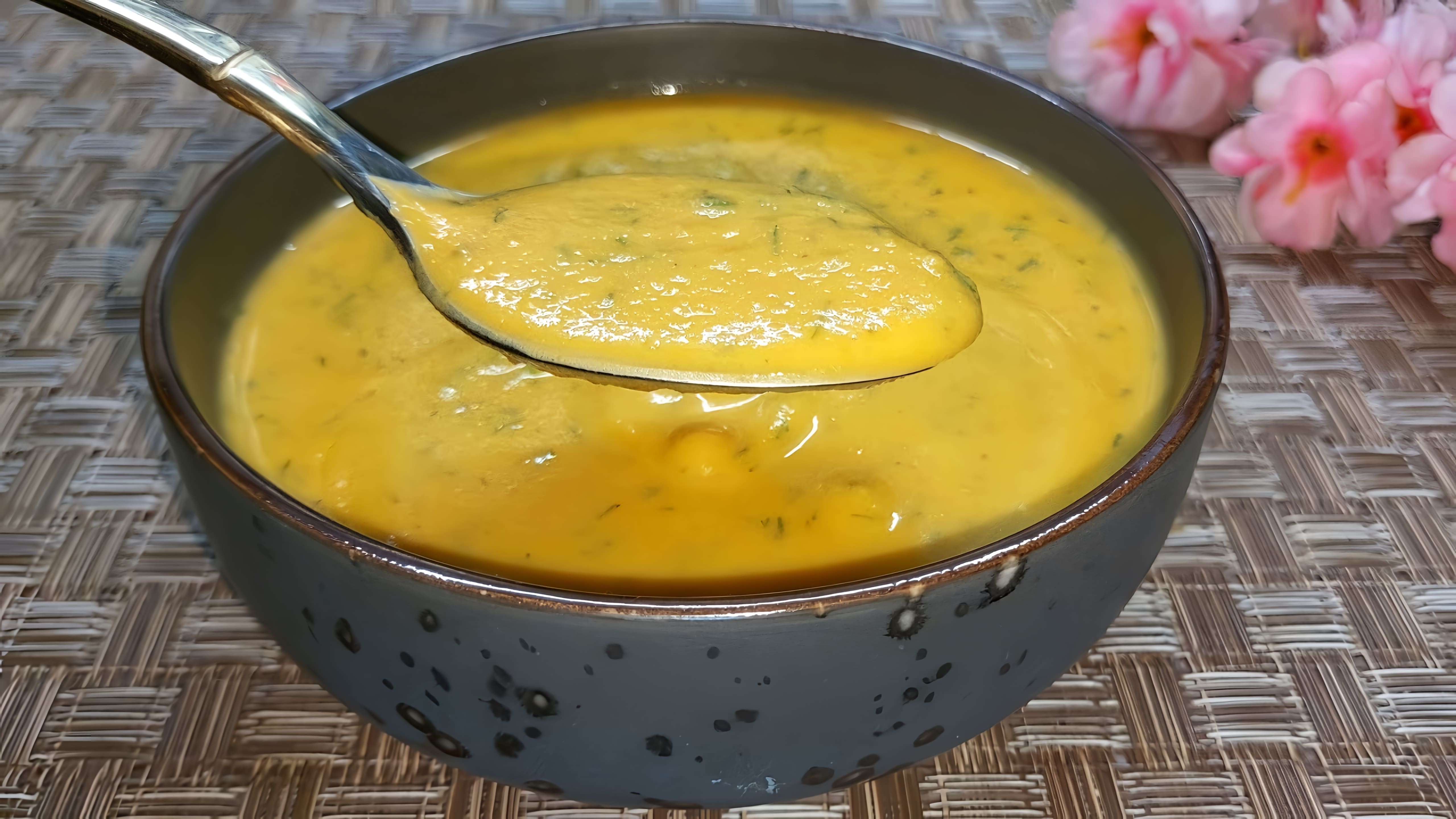 В этом видео демонстрируется рецепт приготовления тыквенного супа-пюре