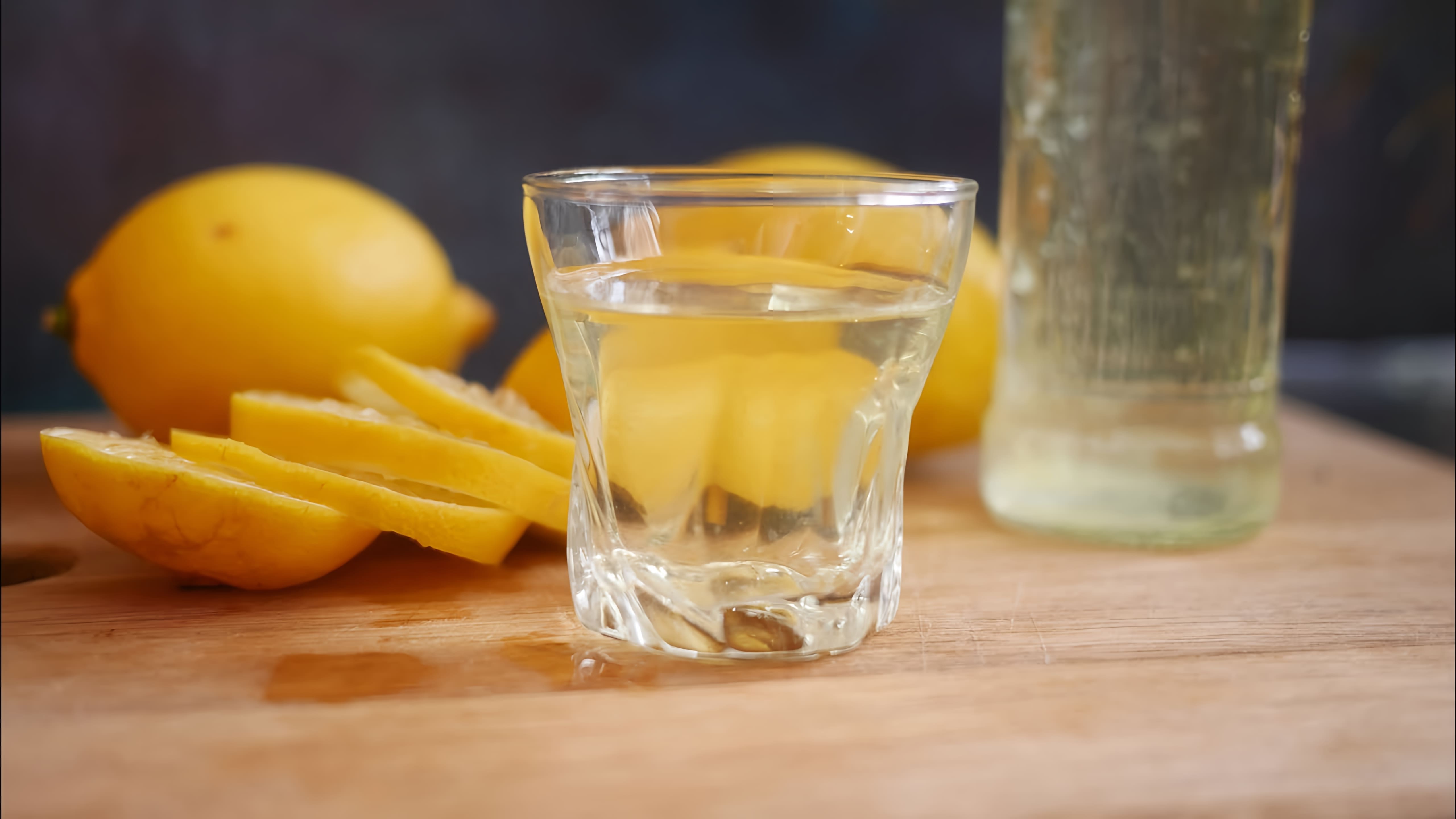 В этом видео демонстрируется процесс приготовления домашней лимонной водки