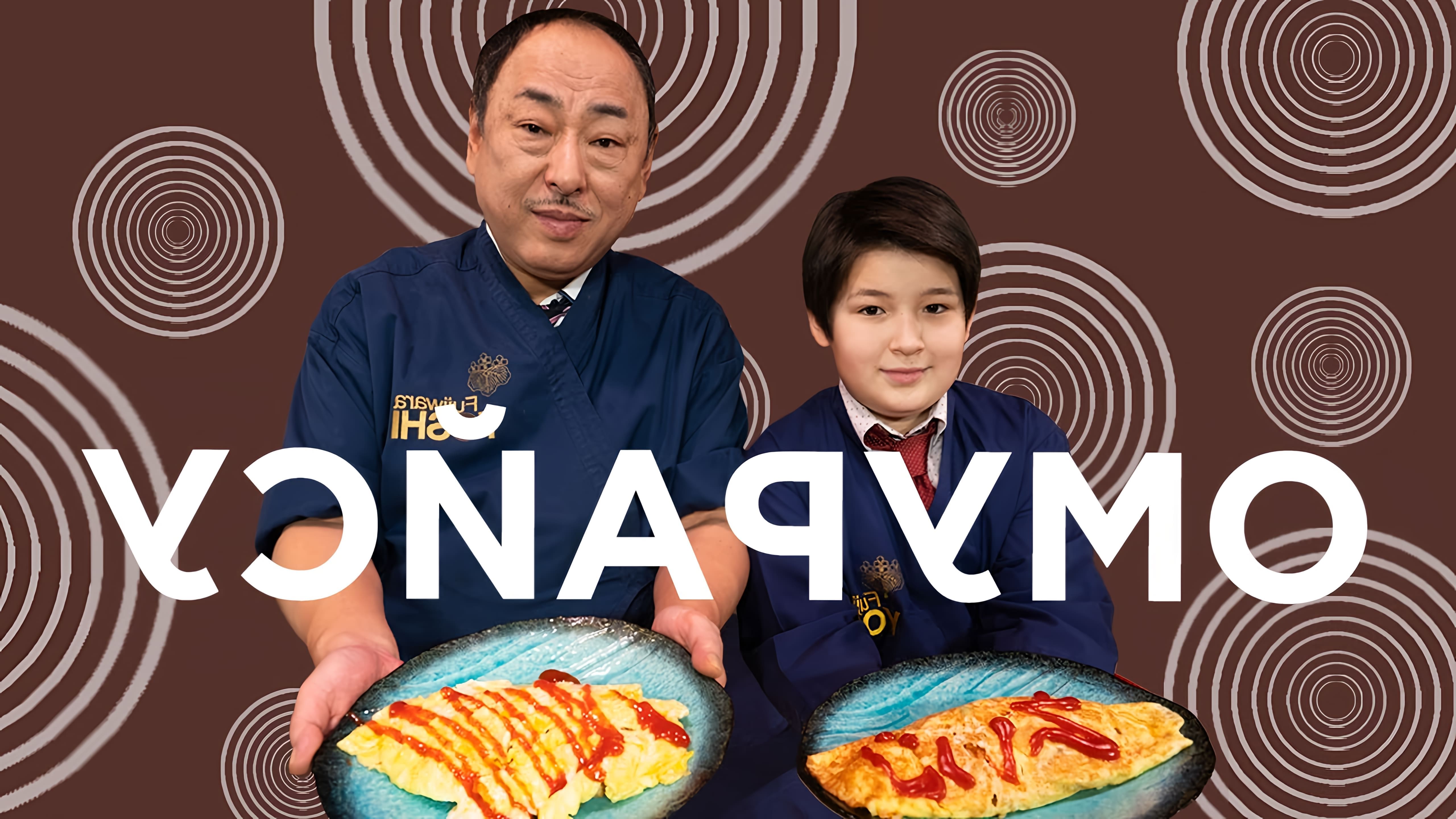 Все секреты идеального Омурайсу от Шеф-повара из Японии! На этом канале вы увидите множество рецептов, ... 