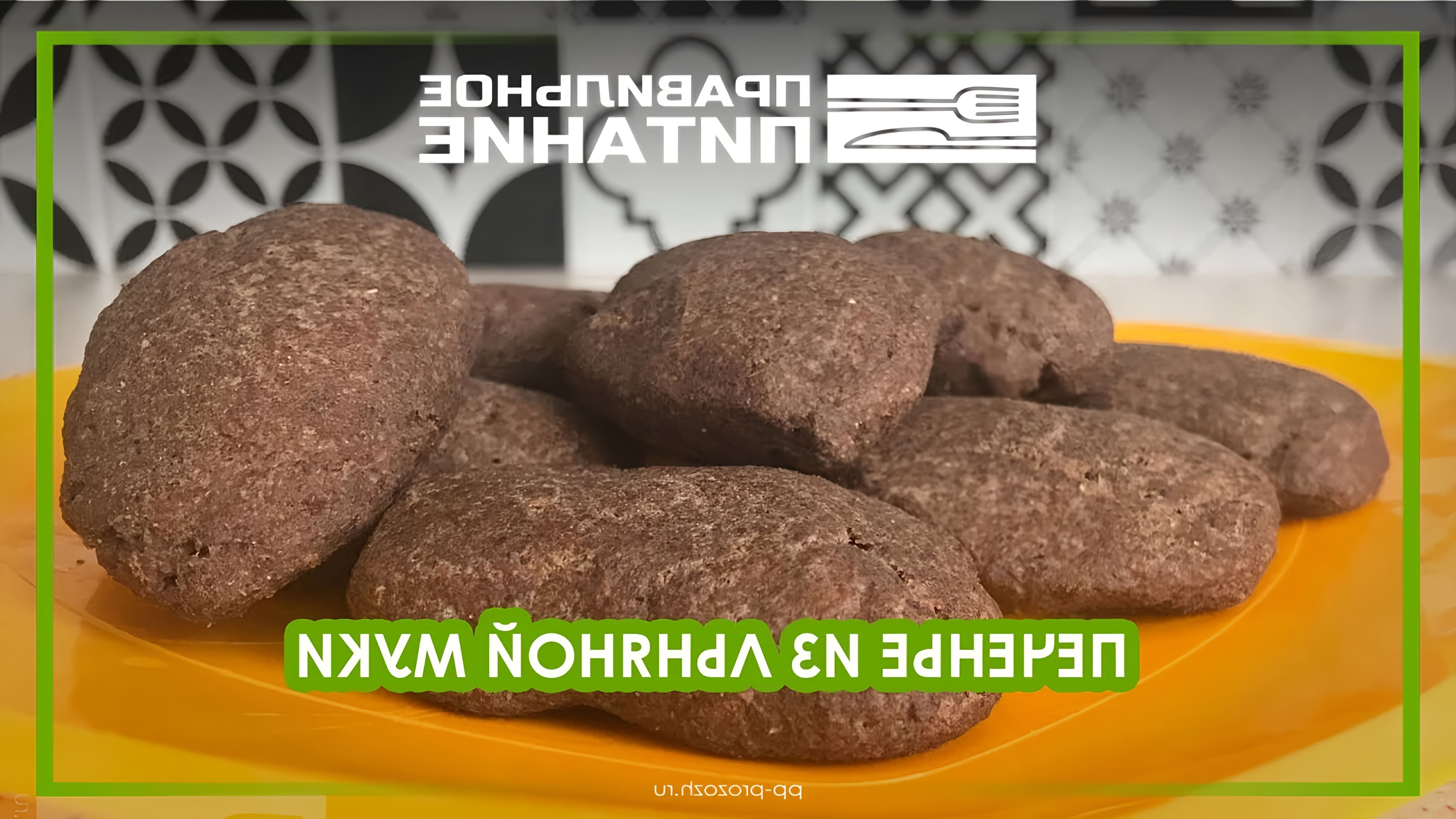 В этом видео демонстрируется рецепт приготовления печенья из льняной муки
