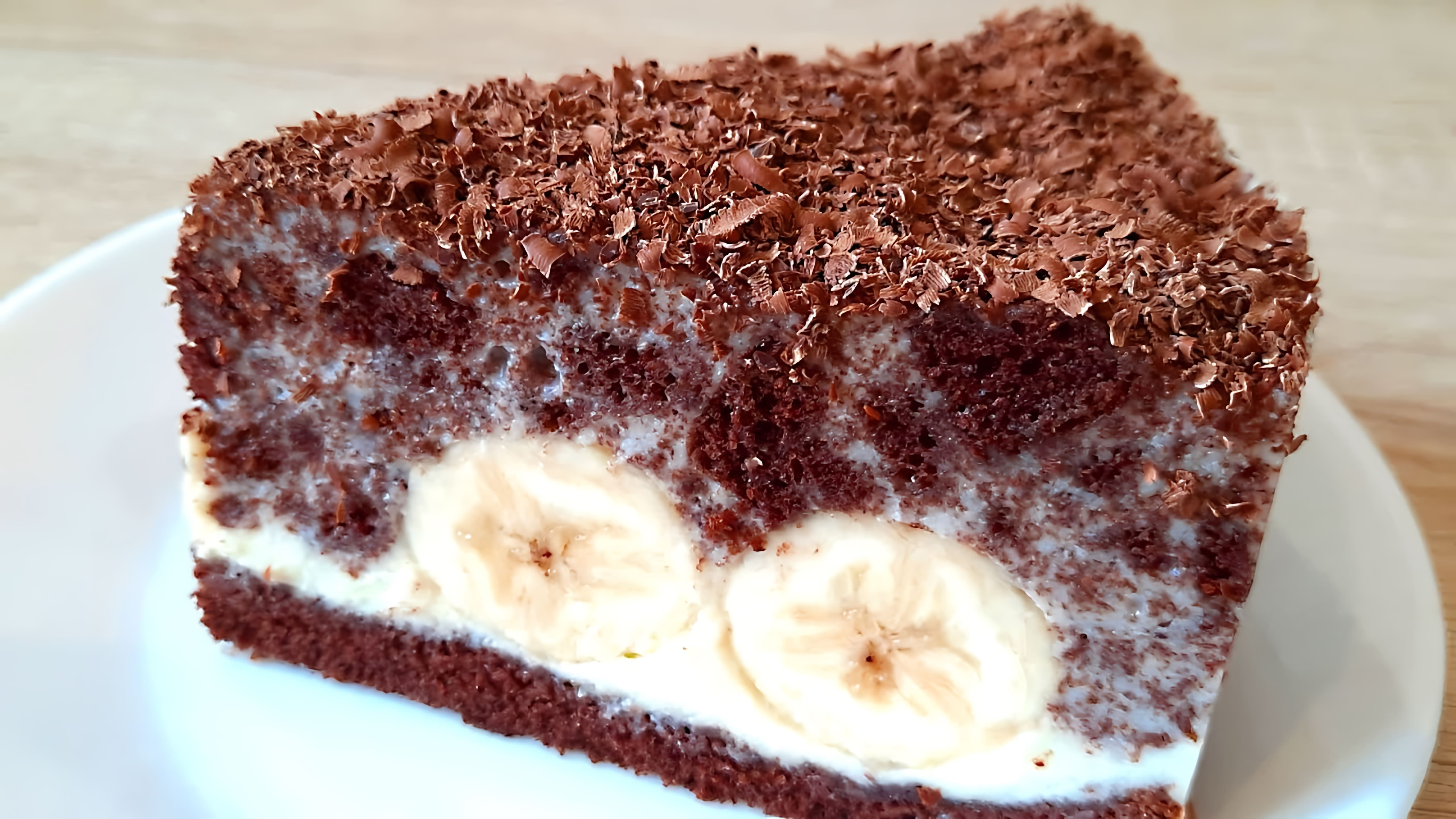 Видео рецепт шоколадного бананового торта