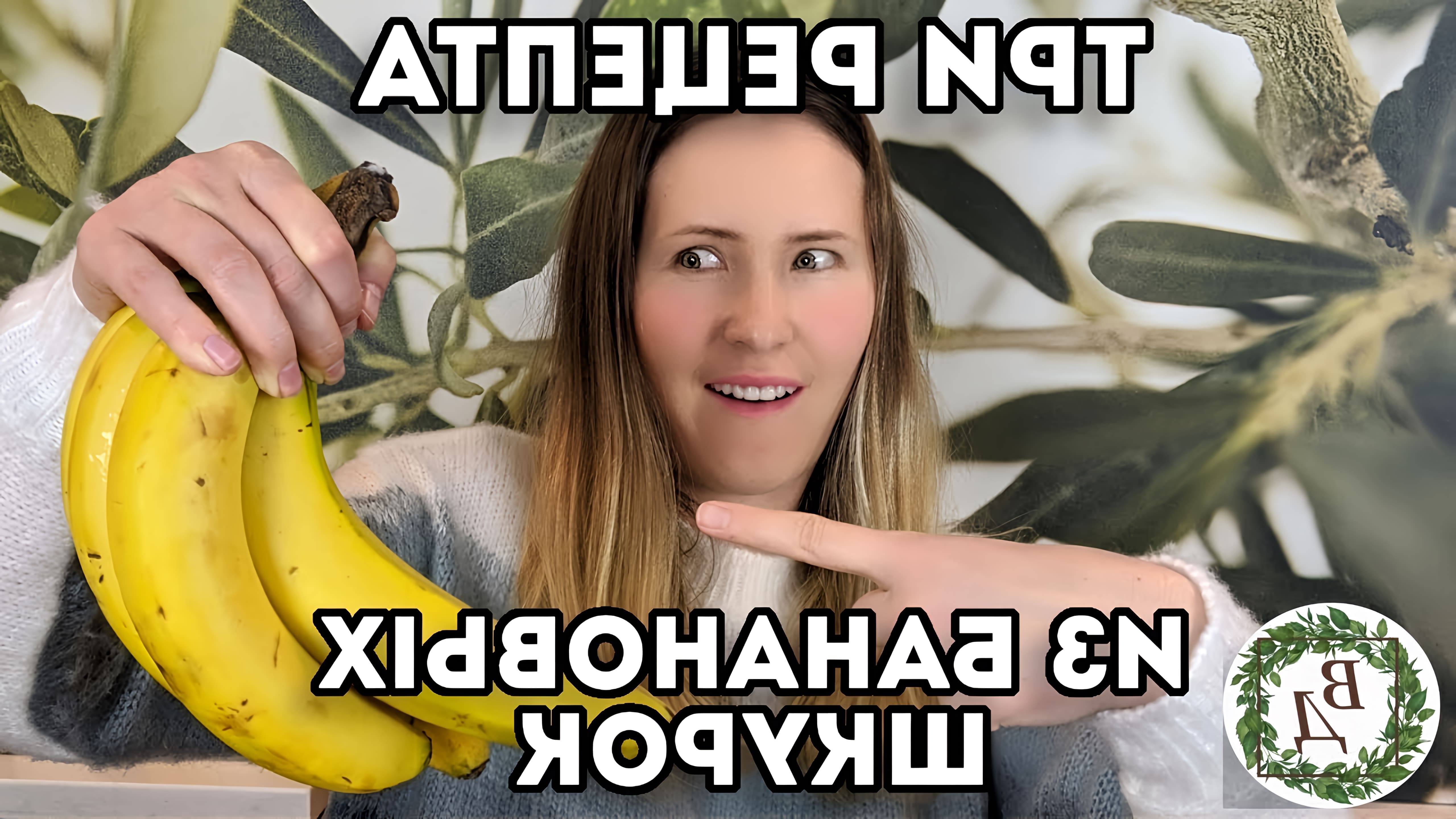 В этом видео веганская домохозяйка показывает, как приготовить три блюда из банановых шкурок